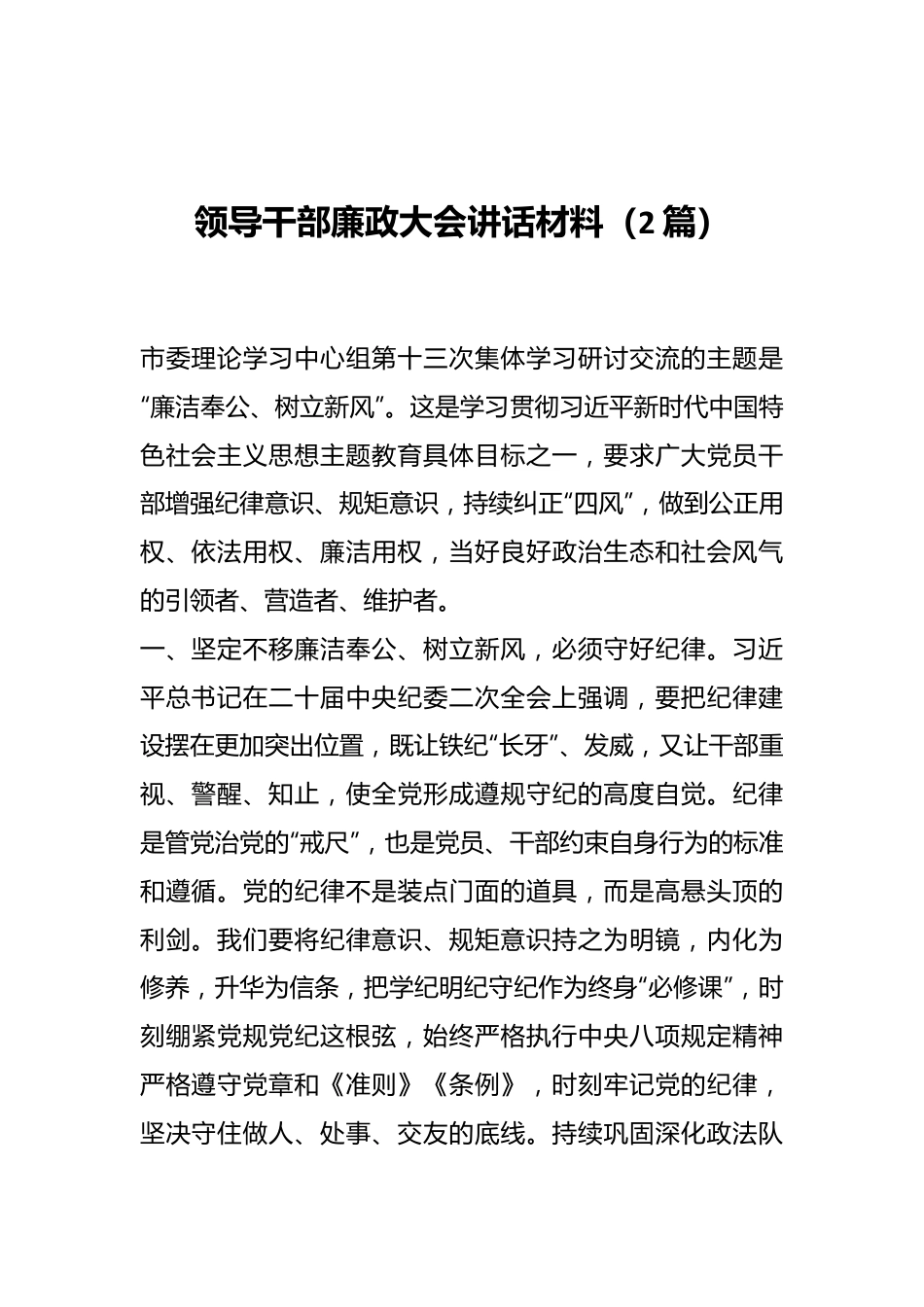 （2篇）领导干部廉政大会讲话材料.docx_第1页