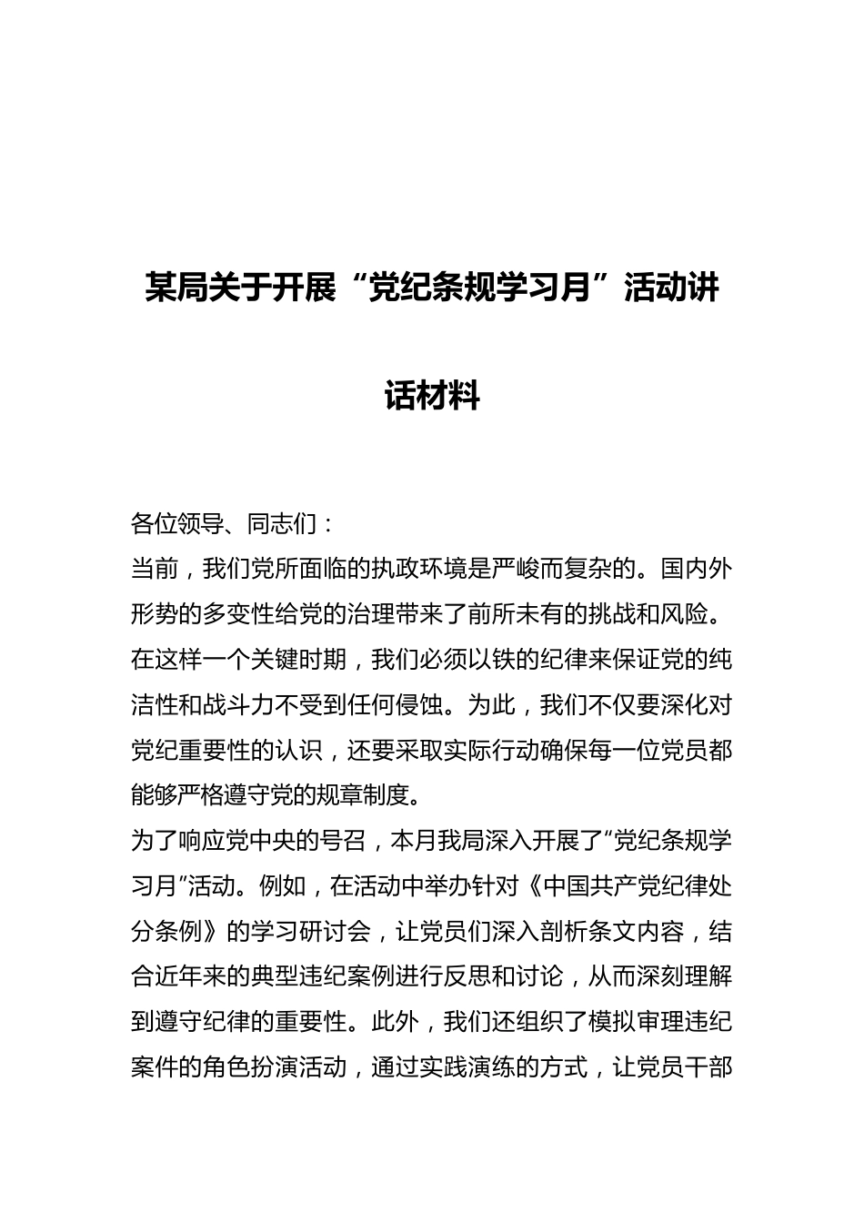 某局关于开展“党纪条规学习月”活动讲话材料.docx_第1页