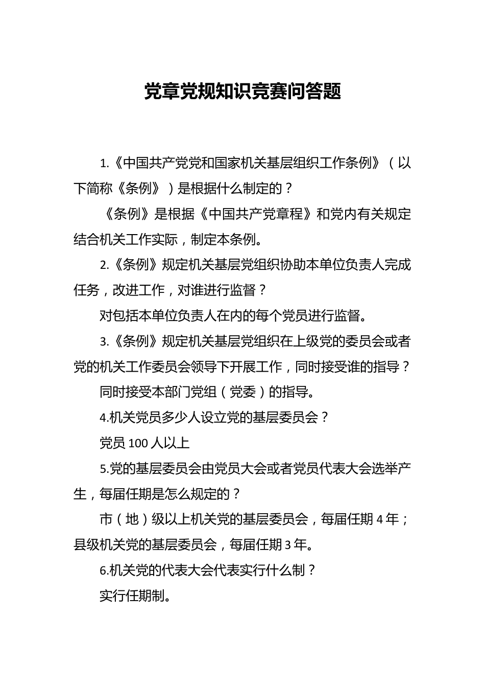 党章党规知识竞赛问答题.docx_第1页