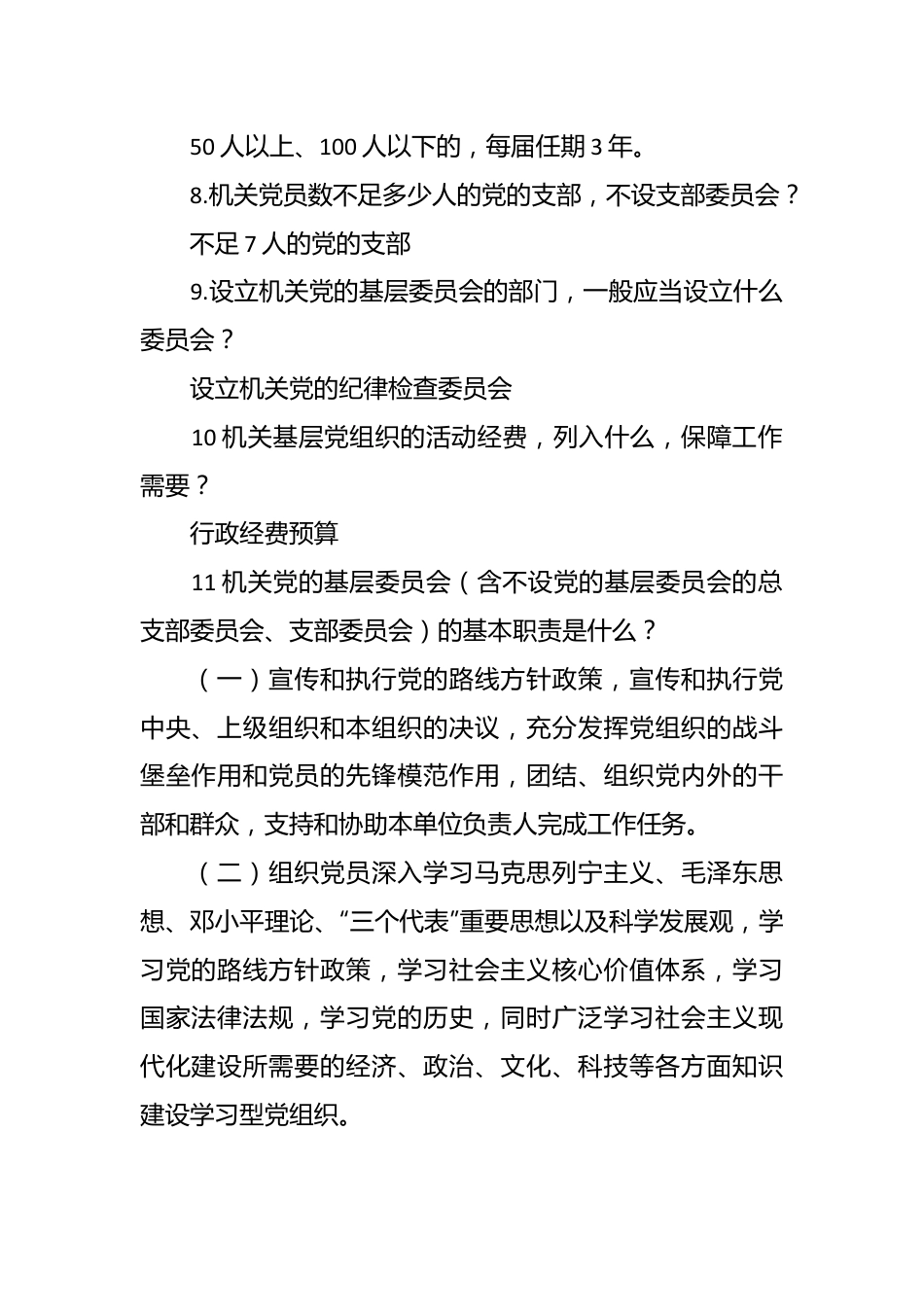 党章党规知识竞赛问答题.docx_第3页