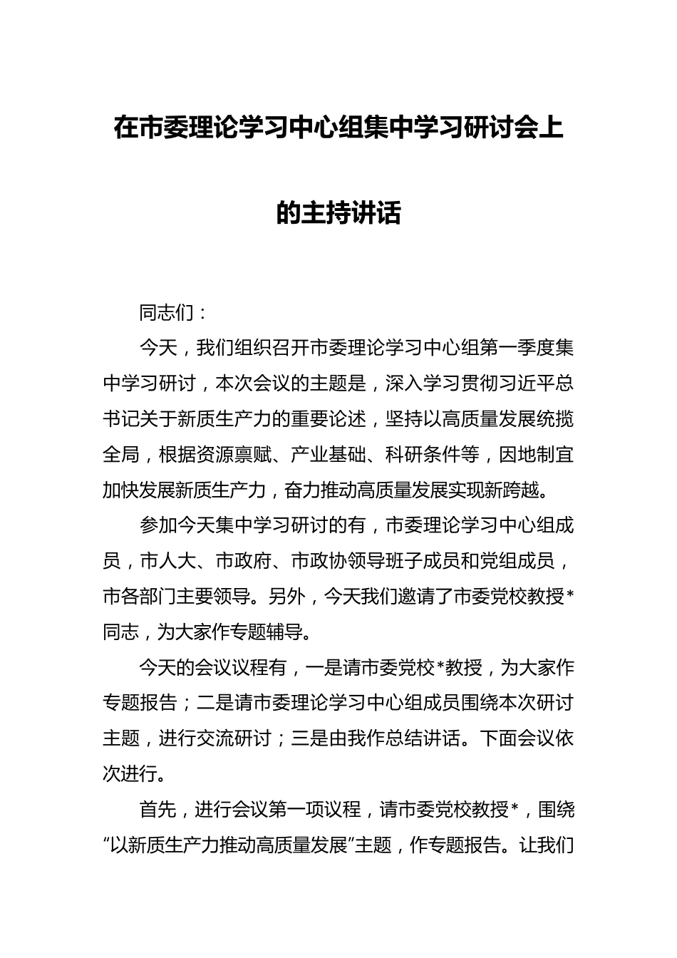 在市委理论学习中心组集中学习研讨会上的主持讲话.docx_第1页