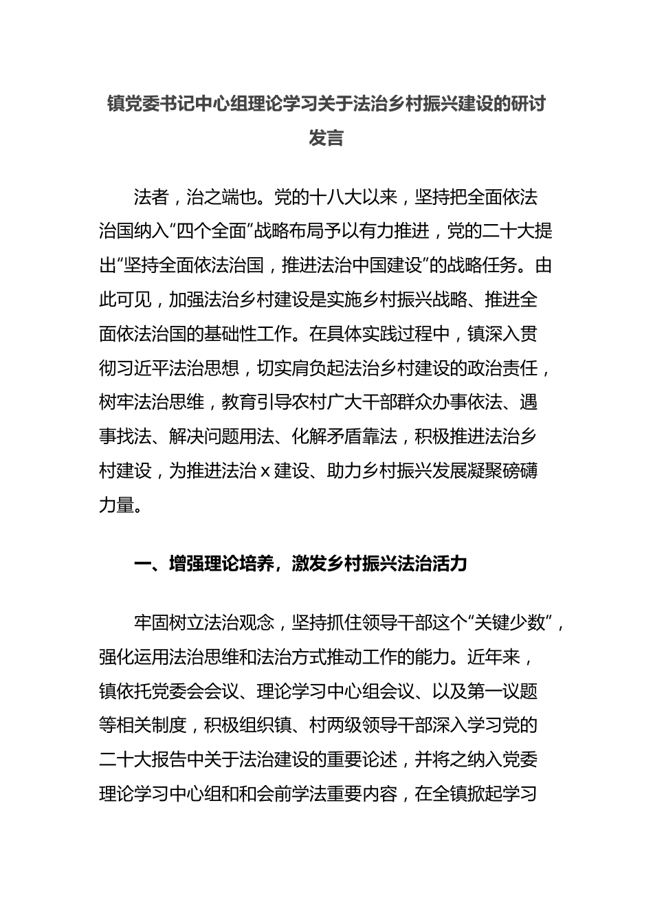 镇党委书记中心组理论学习关于法治乡村振兴建设的研讨发言.docx_第1页