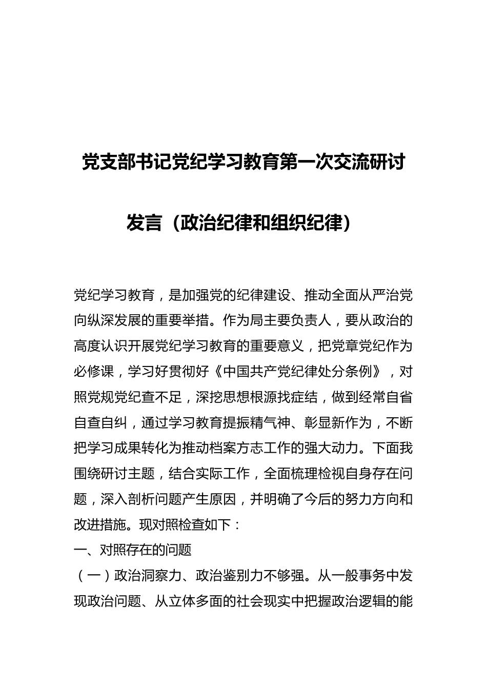 党支部书记党纪学习教育第一次交流研讨发言（政治纪律和组织纪律）.docx_第1页