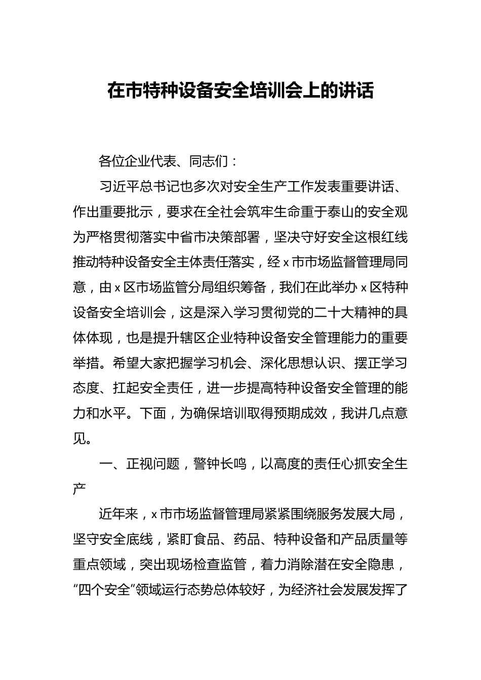 在市特种设备安全培训会上的讲话.docx_第1页