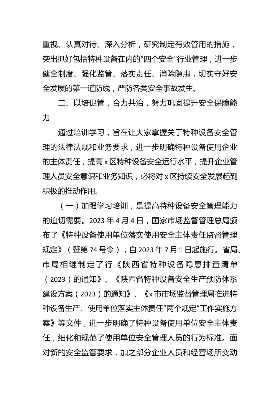 在市特种设备安全培训会上的讲话.docx_第3页