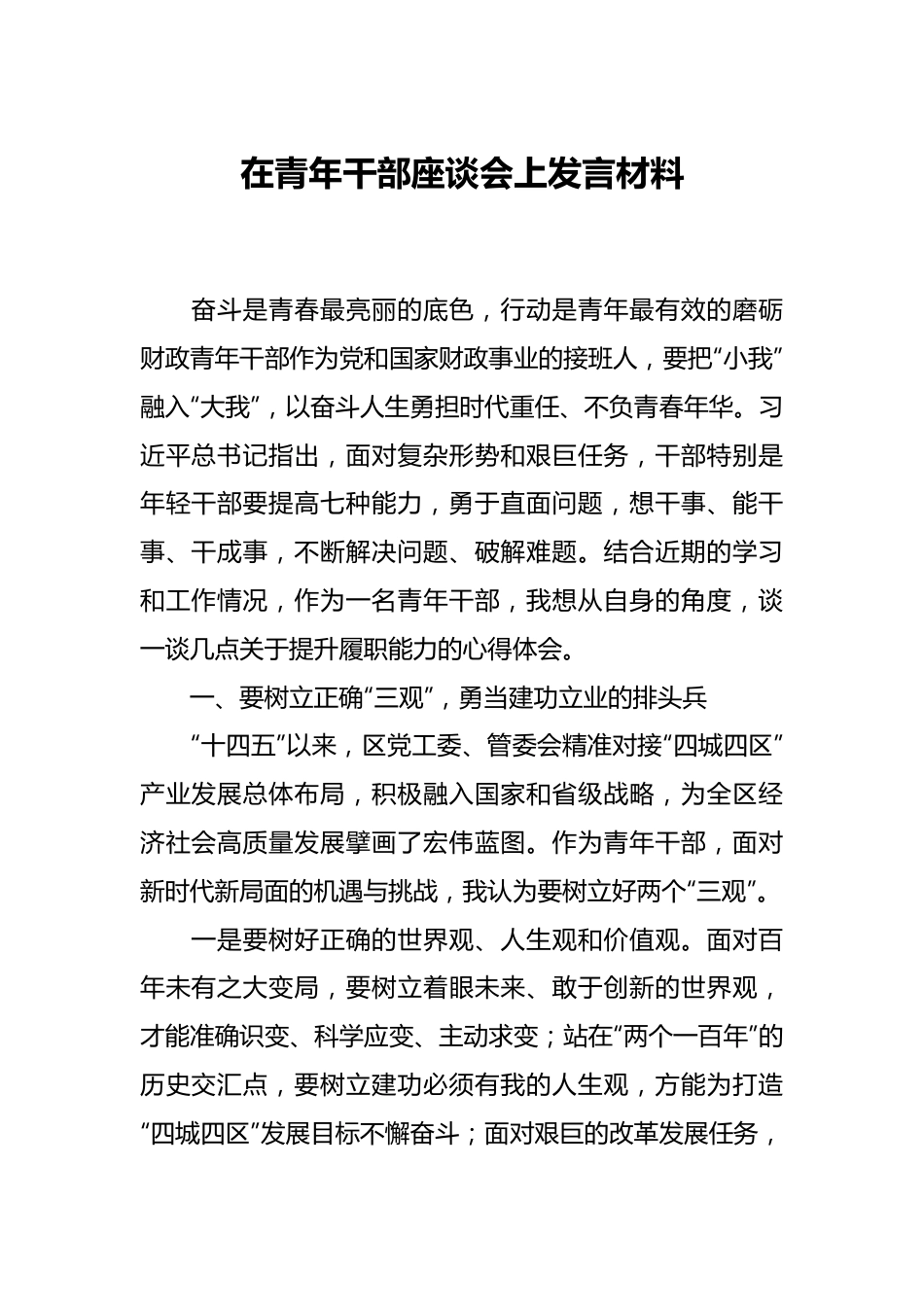 在青年干部座谈会上发言材料.docx_第1页