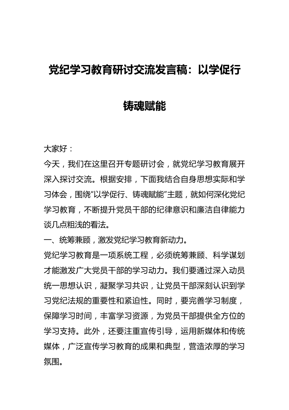 党纪学习教育研讨交流发言稿：以学促行铸魂赋能.docx_第1页