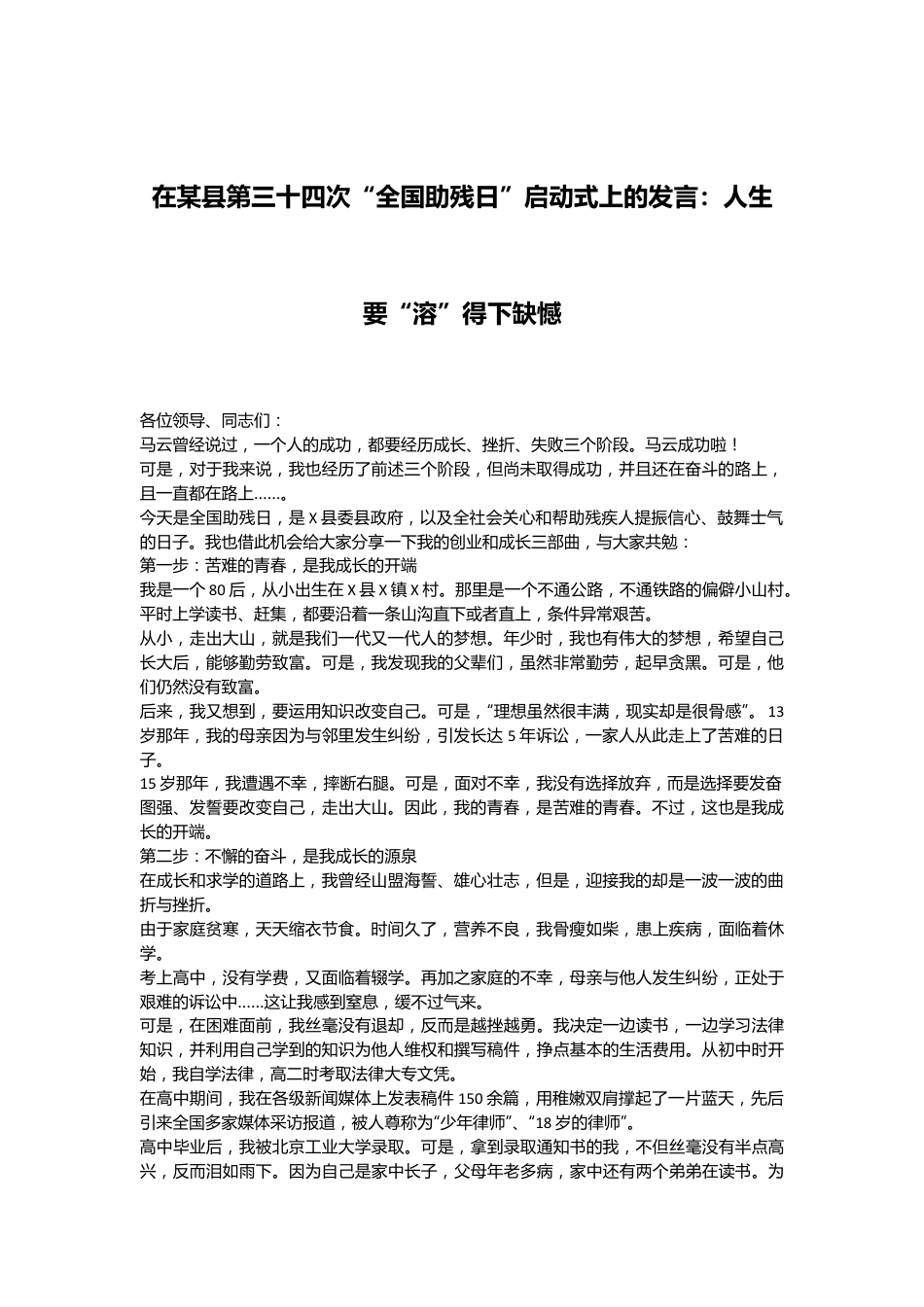 在某县第三十四次“全国助残日”启动式上的发言：人生要“溶”得下缺憾.docx_第1页