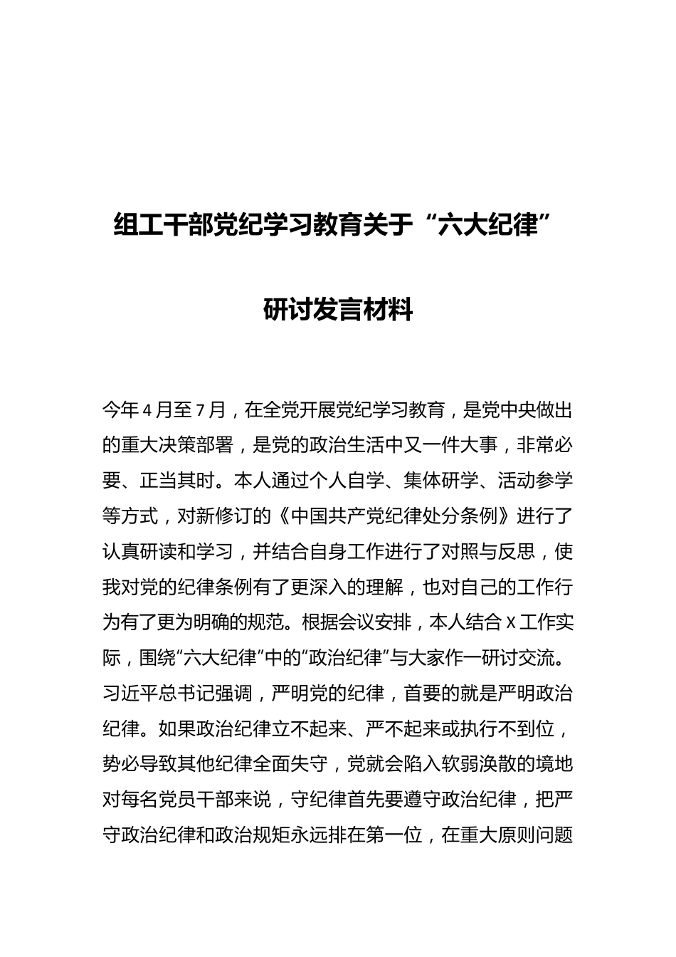 组工干部党纪学习教育关于“六大纪律”研讨发言材料.docx_第1页