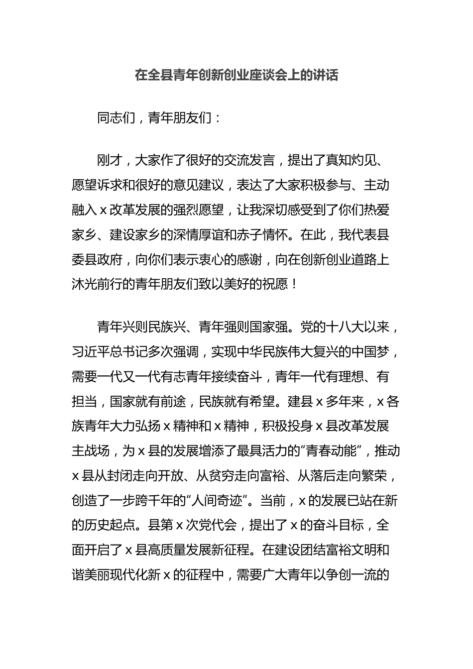 在全县青年创新创业座谈会上的讲话.docx_第1页