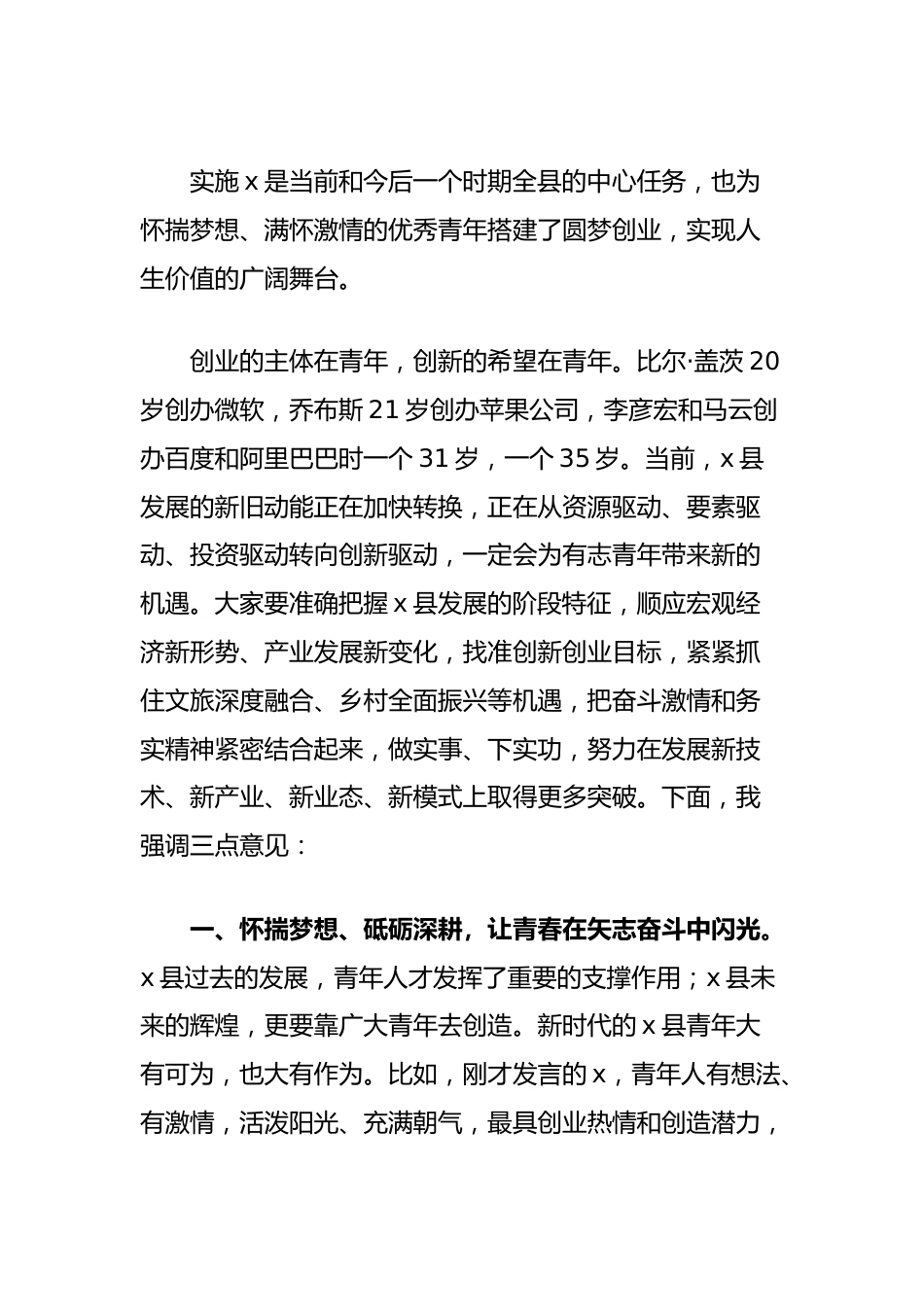 在全县青年创新创业座谈会上的讲话.docx_第3页