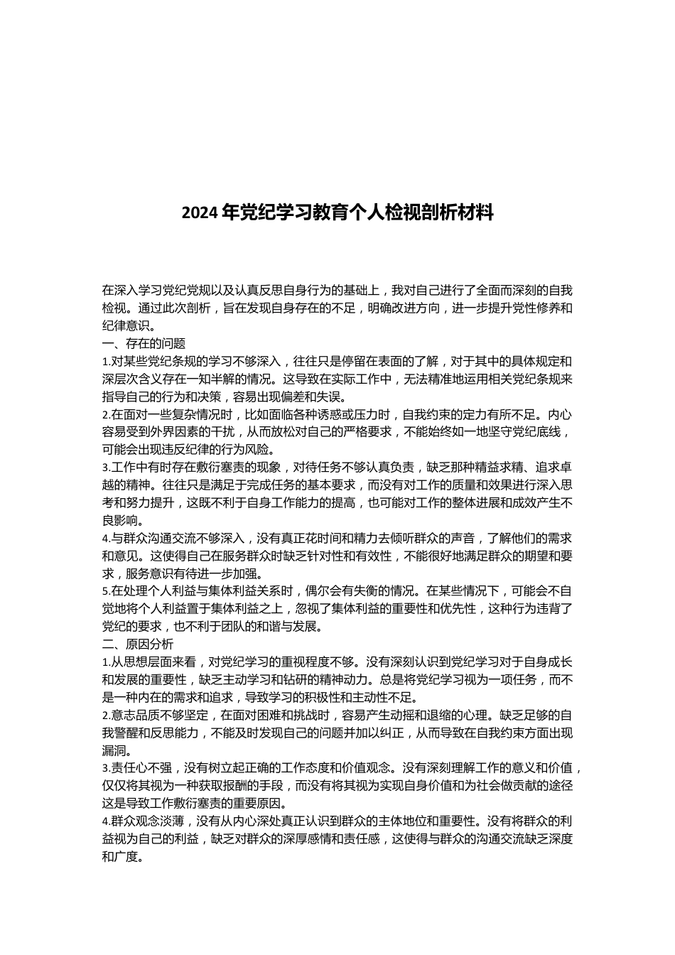 2024年党纪学习教育个人检视剖析材料.docx_第1页