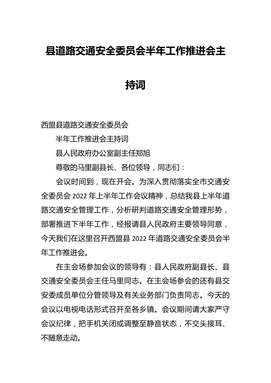 县道路交通安全委员会半年工作推进会主持词.docx_第1页