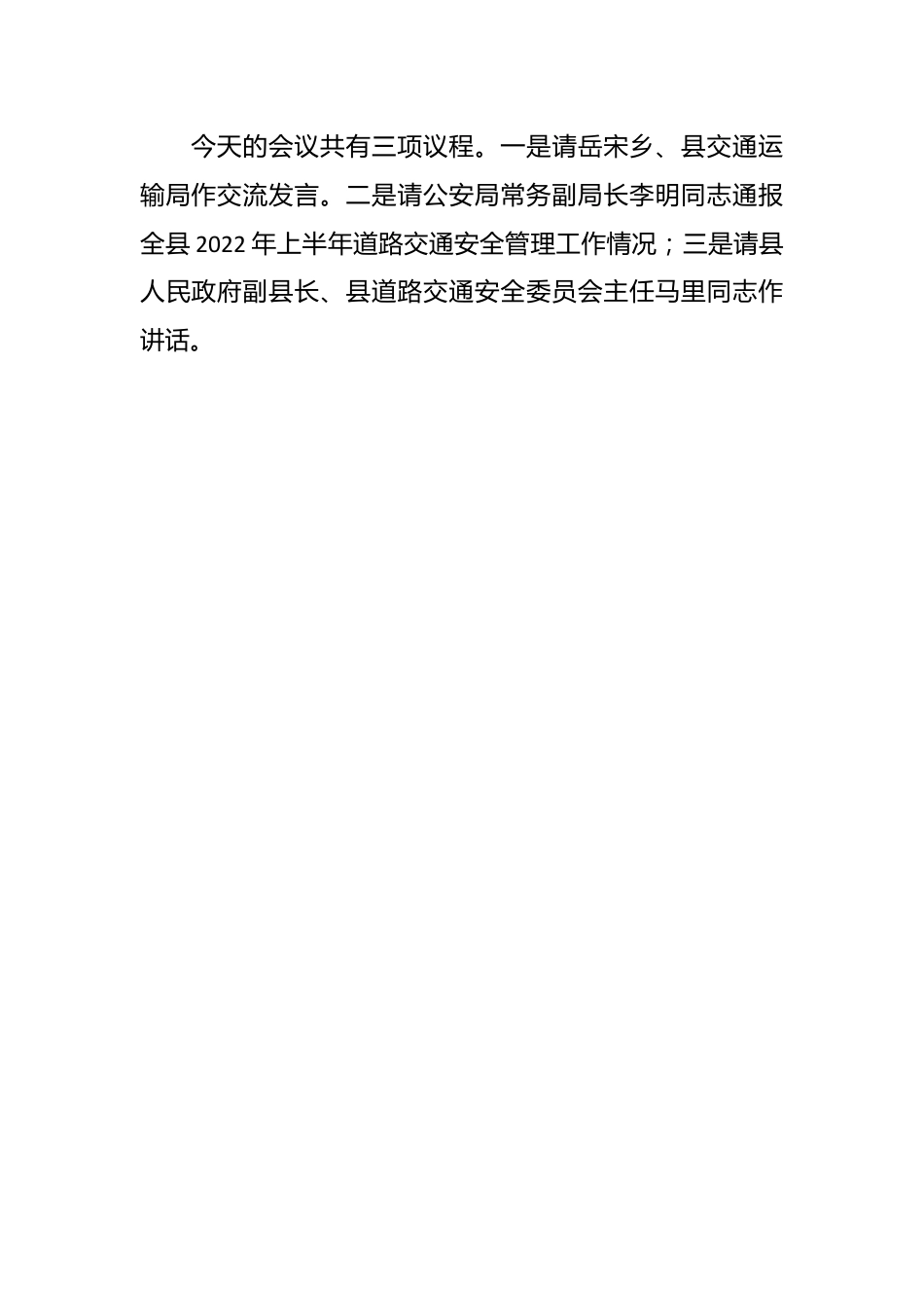 县道路交通安全委员会半年工作推进会主持词.docx_第2页