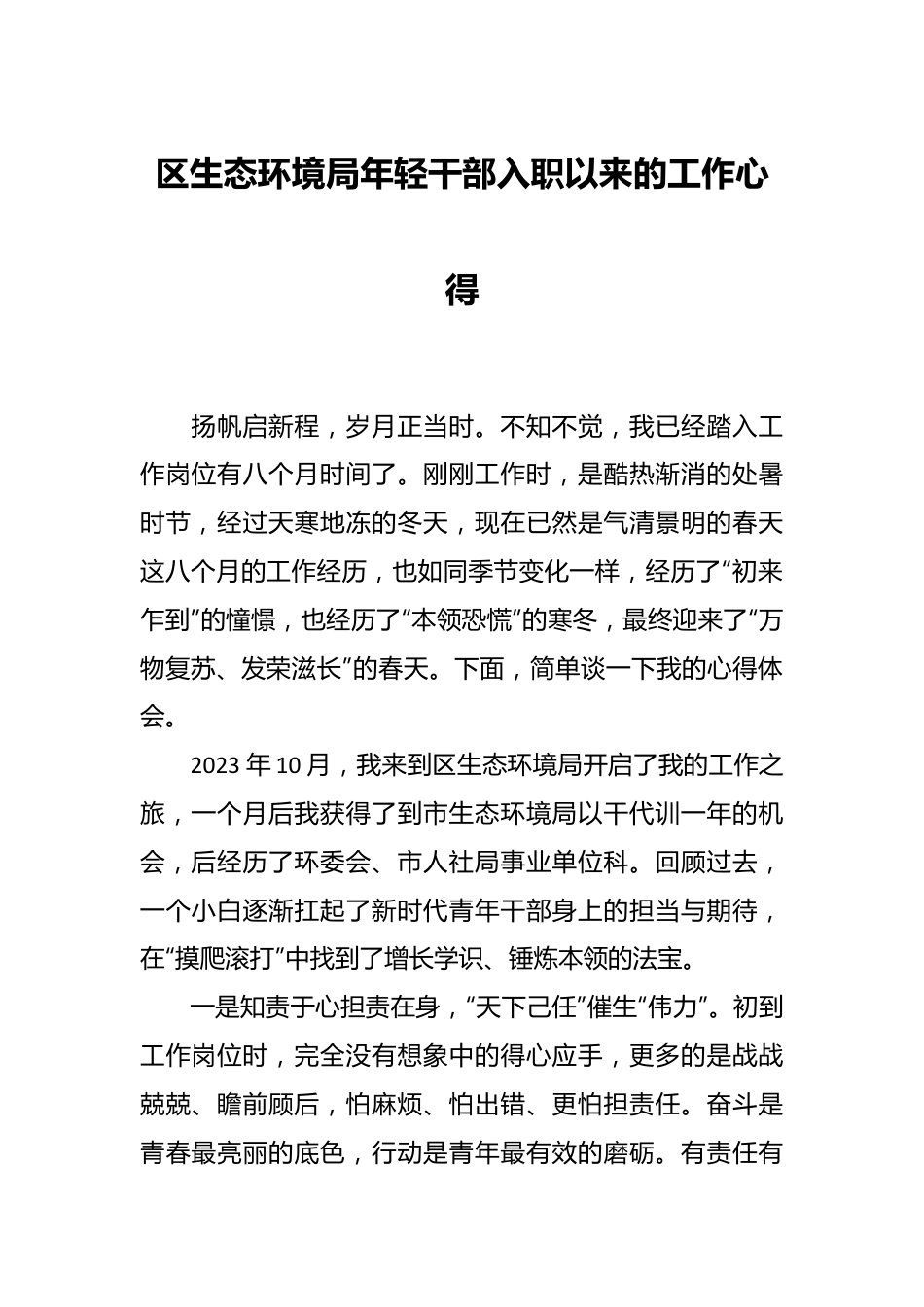 区生态环境局年轻干部入职以来的工作心得.docx_第1页