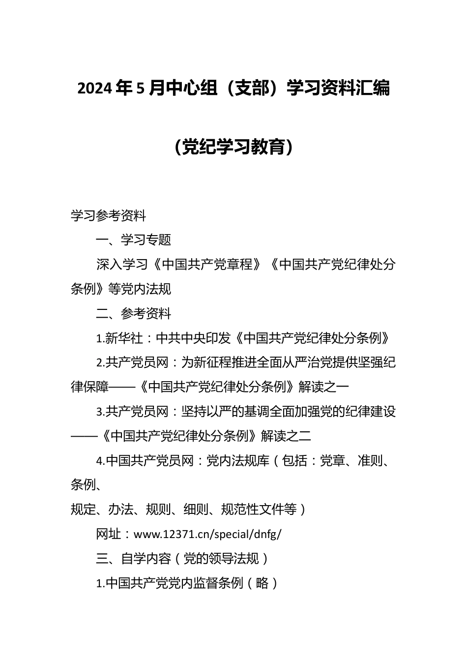 2024年5月中心组（支部）学习资料汇编（党纪学习教育）.docx_第1页