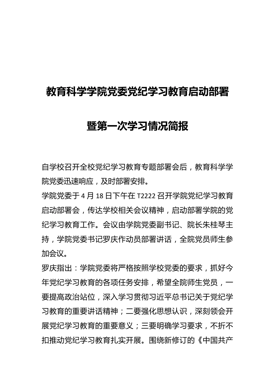 教育科学学院党委党纪学习教育启动部署暨第一次学习情况简报.docx_第1页