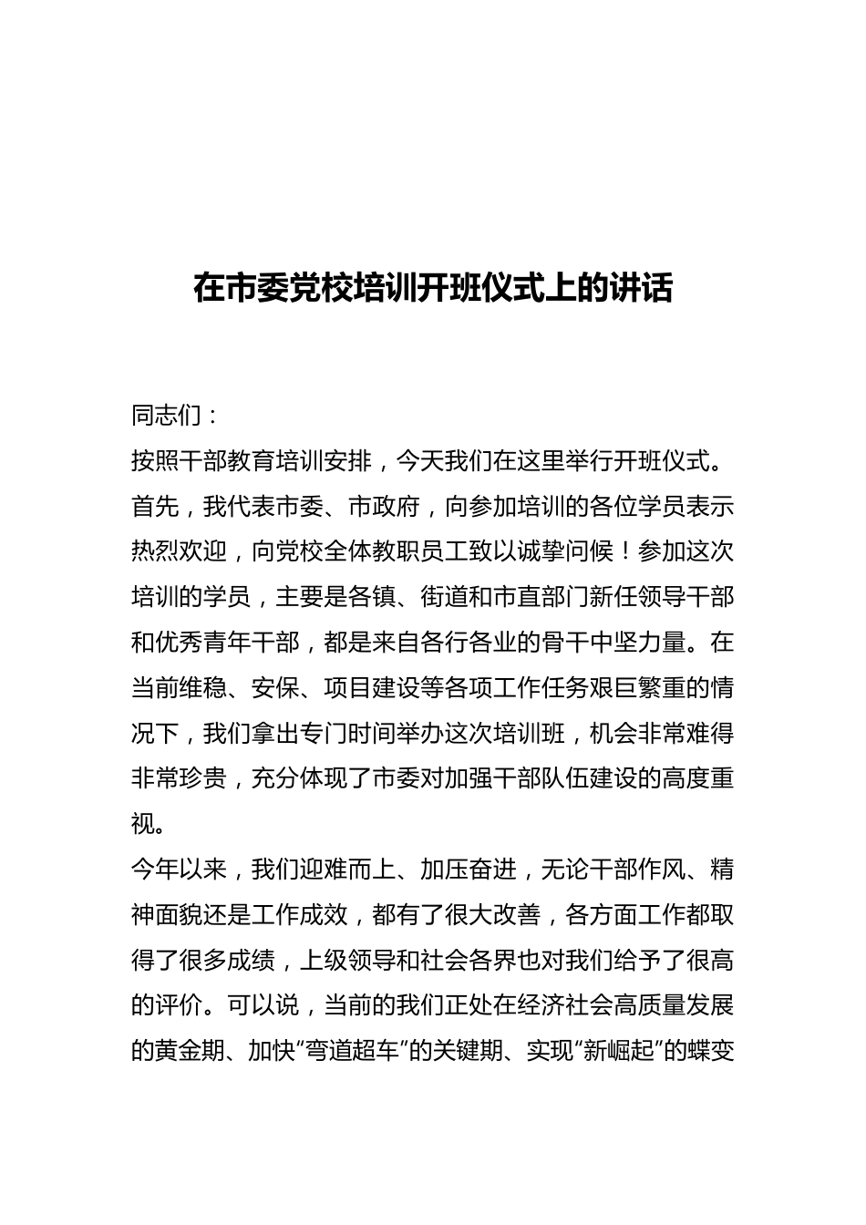 在市委党校培训开班仪式上的讲话.docx_第1页