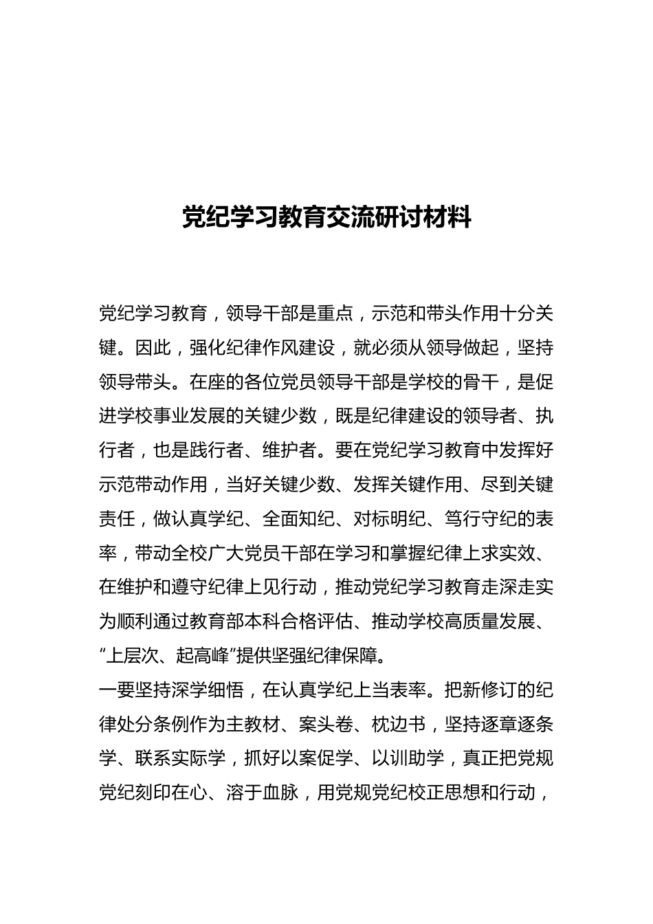 党纪学习教育交流研讨材料.docx_第1页