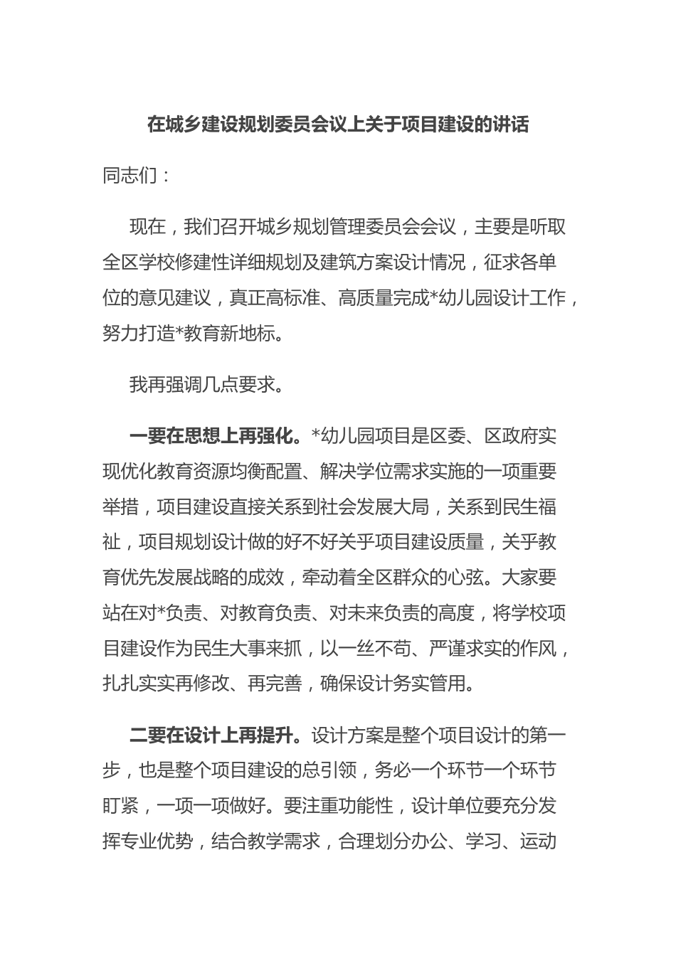 在城乡建设规划委员会议上关于项目建设的讲话.docx_第1页