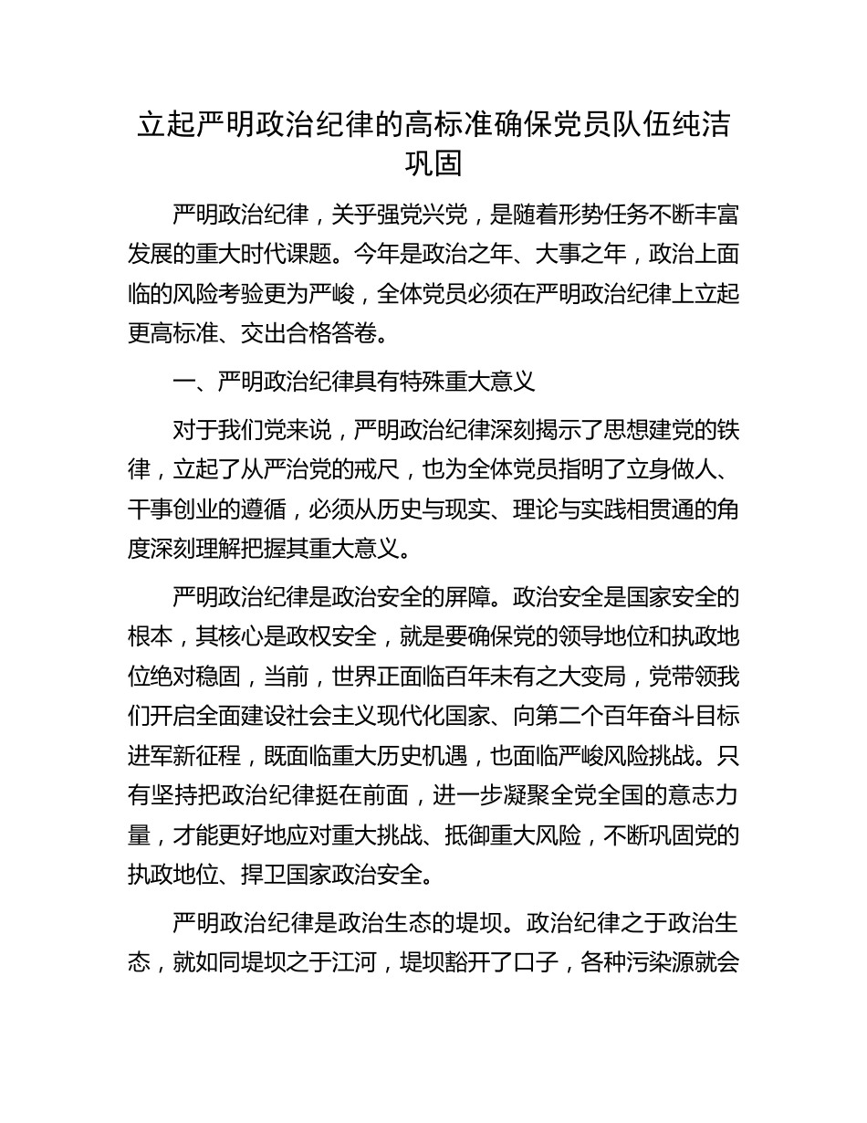 立起严明政治纪律的高标准确保党员队伍纯洁巩固.docx_第1页