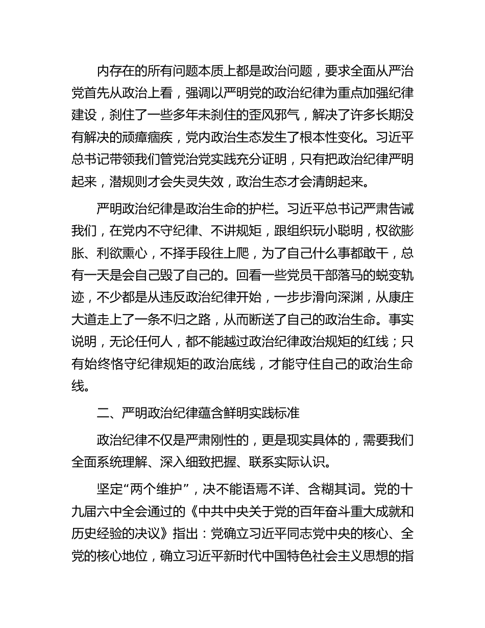 立起严明政治纪律的高标准确保党员队伍纯洁巩固.docx_第3页