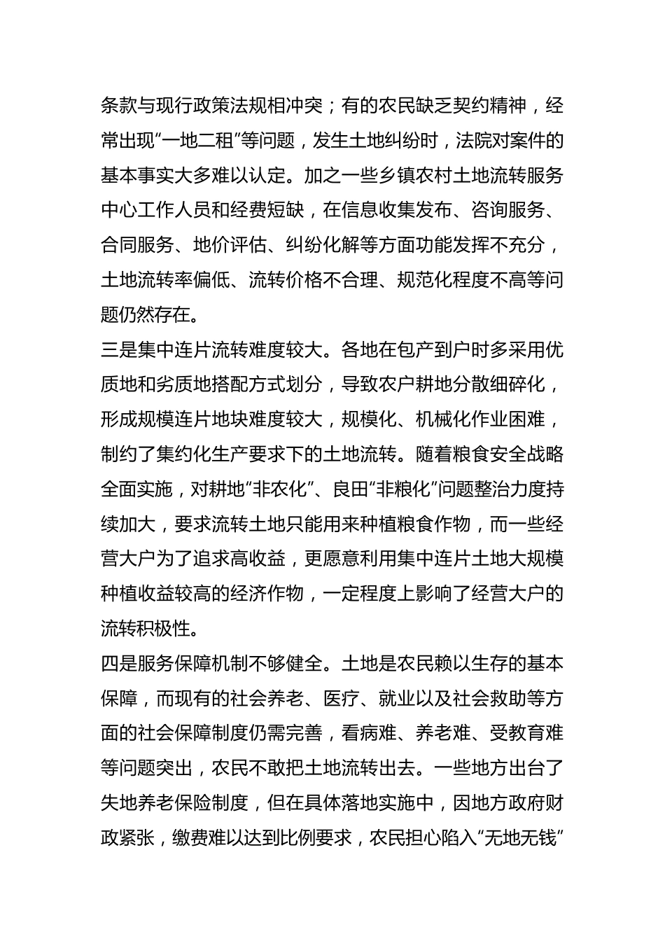 农村土地流转存在问题及对策建议.docx_第3页