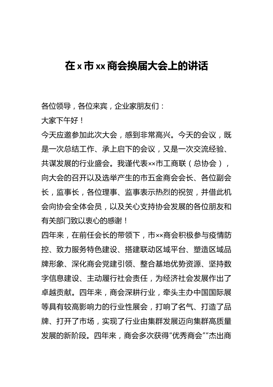 在x市xx商会换届大会上的讲话.docx_第1页