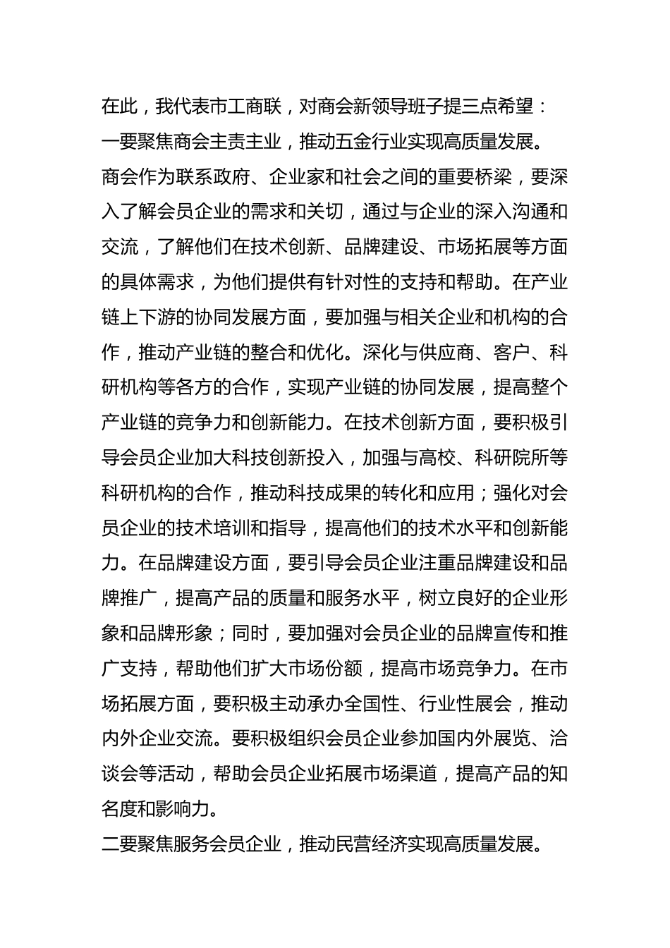 在x市xx商会换届大会上的讲话.docx_第3页