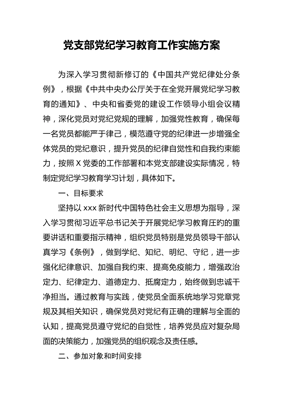 党支部党纪学习教育工作实施方案.docx_第1页