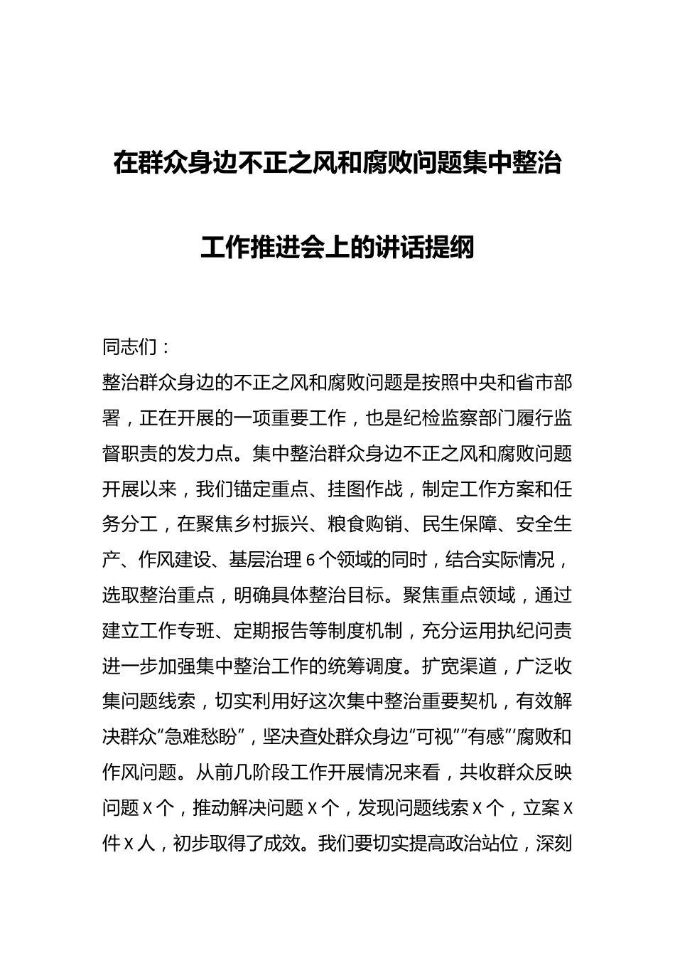 在群众身边不正之风和腐败问题集中整治工作推进会上的讲话提纲.docx_第1页