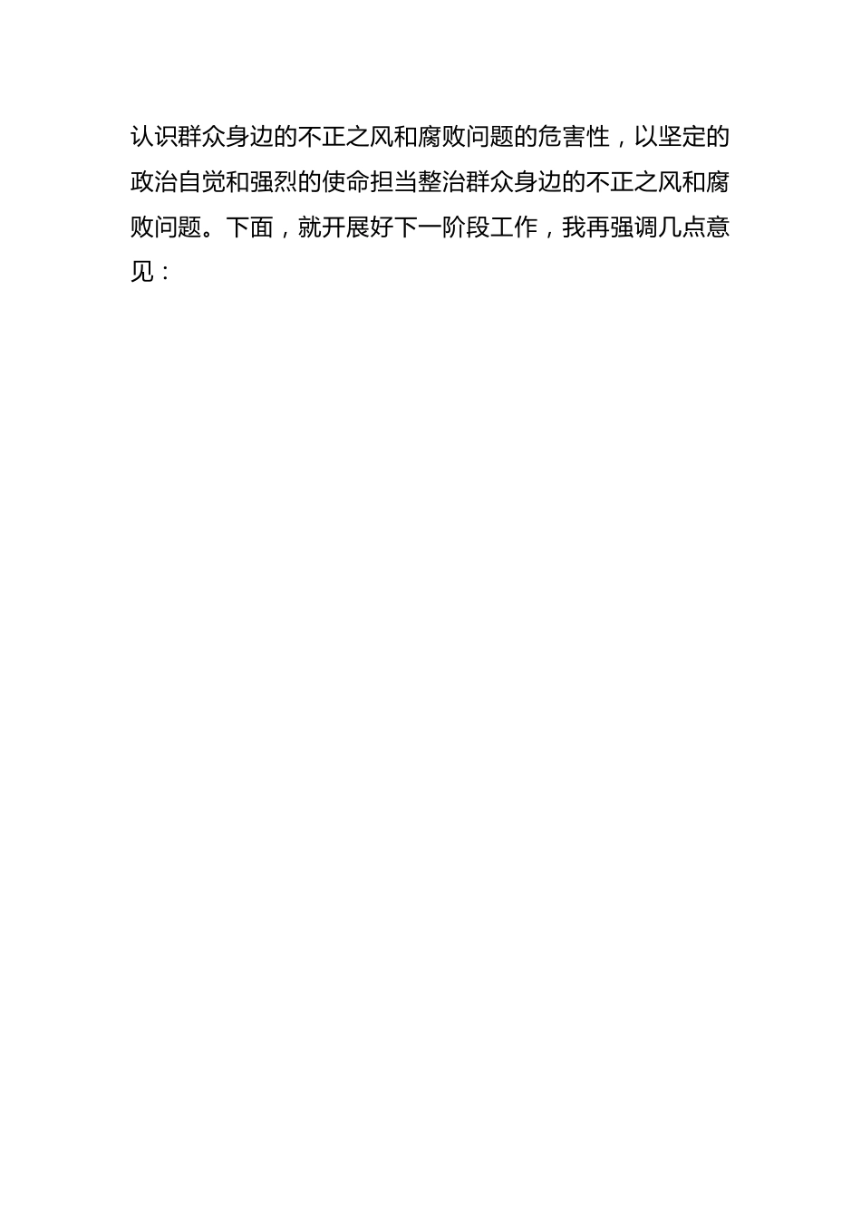 在群众身边不正之风和腐败问题集中整治工作推进会上的讲话提纲.docx_第2页