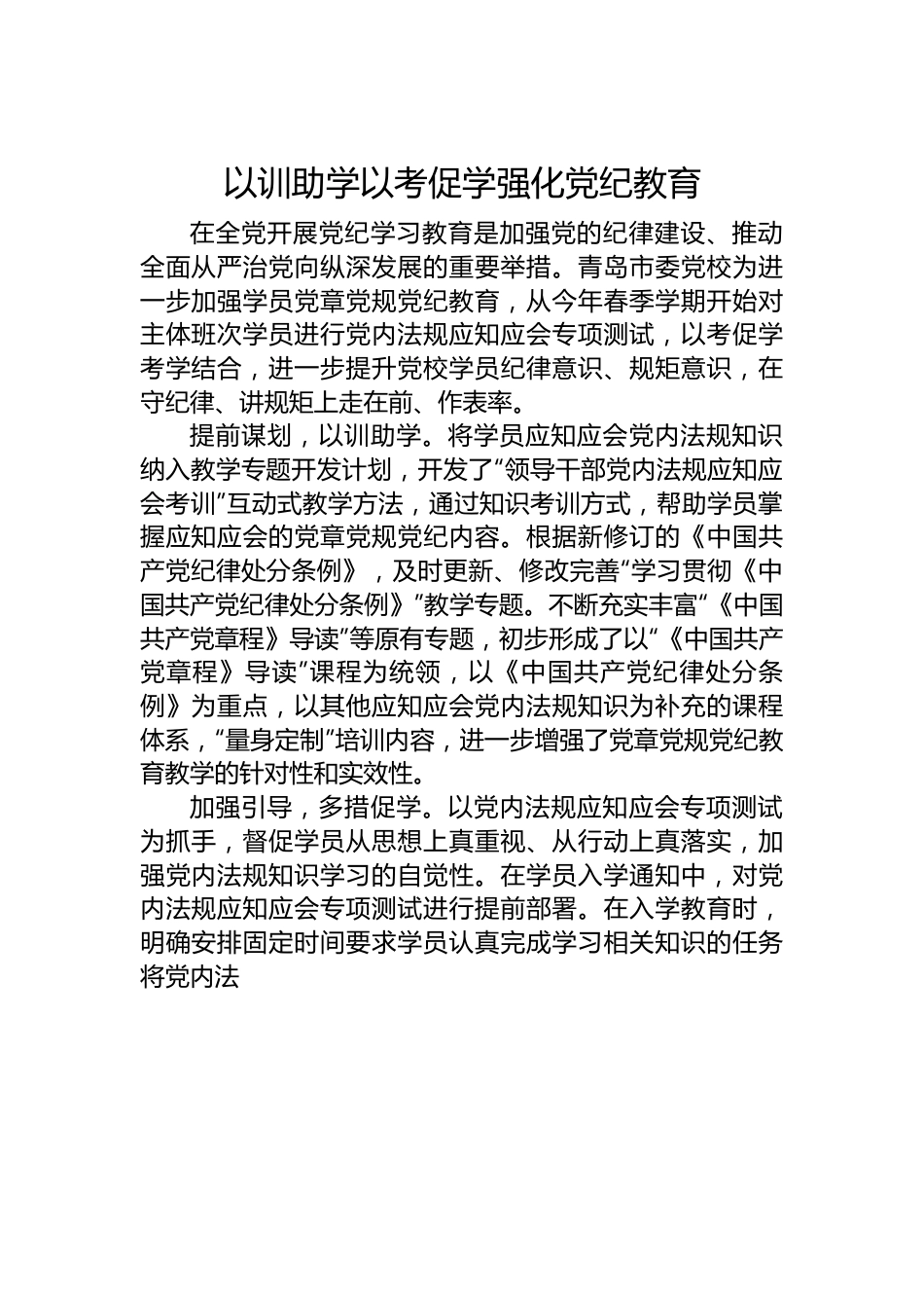 以训助学以考促学强化党纪教育.docx_第1页