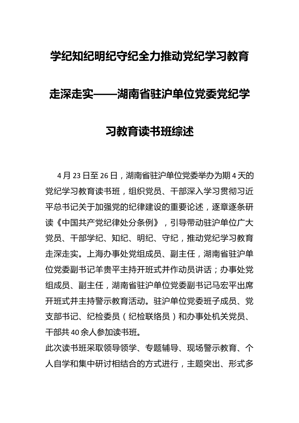 学纪知纪明纪守纪 全力推动党纪学习教育走深走实——湖南省驻沪单位党委党纪学习教育读书班综述.docx_第1页