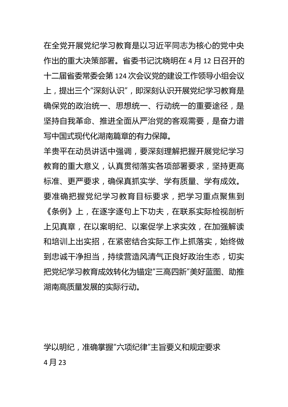 学纪知纪明纪守纪 全力推动党纪学习教育走深走实——湖南省驻沪单位党委党纪学习教育读书班综述.docx_第3页