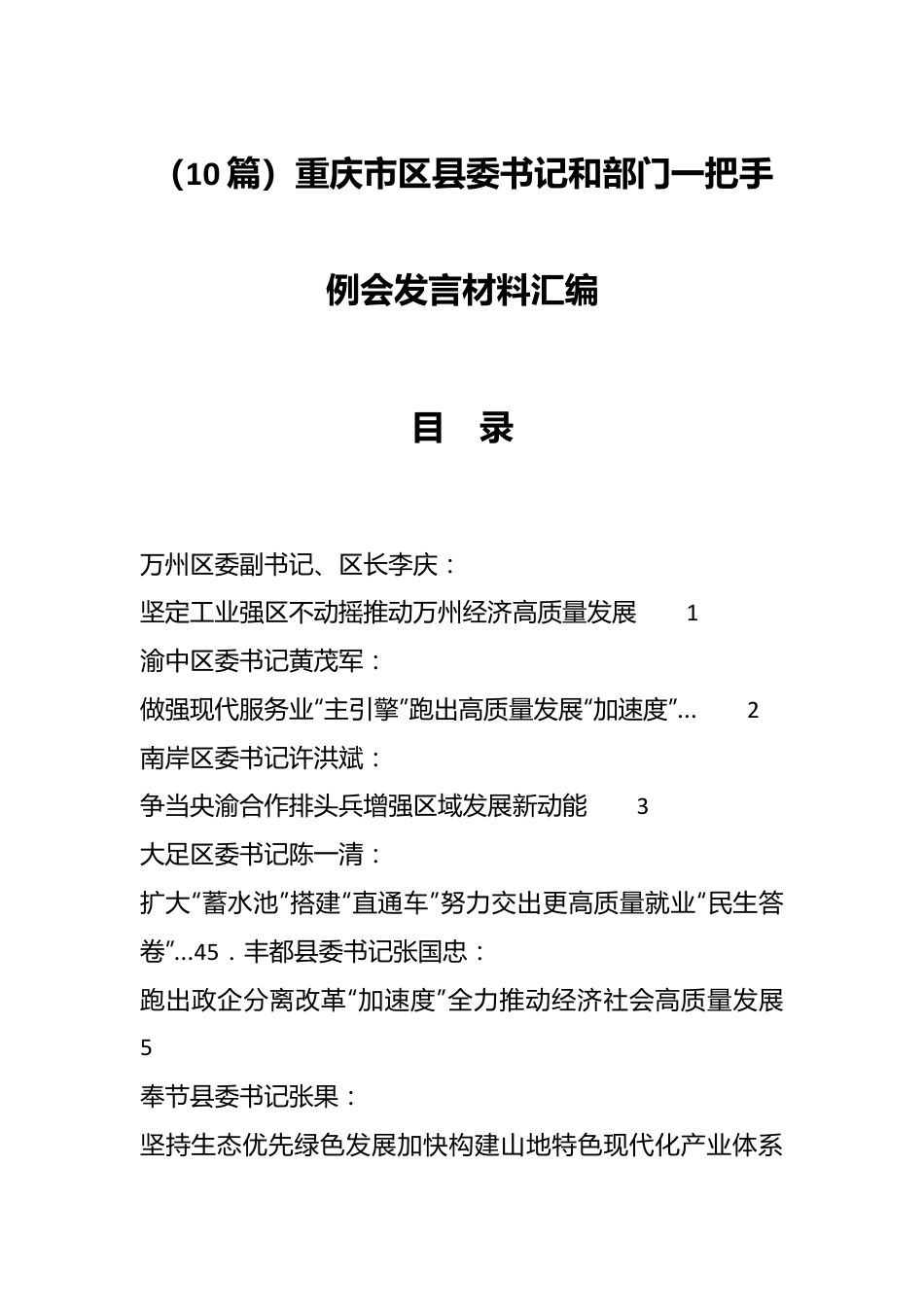 （10篇）重庆市区县委书记和部门一把手例会发言材料汇编.docx_第1页