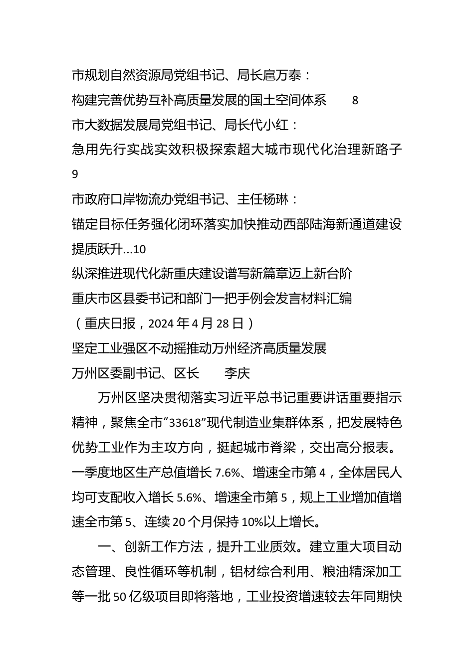 （10篇）重庆市区县委书记和部门一把手例会发言材料汇编.docx_第3页