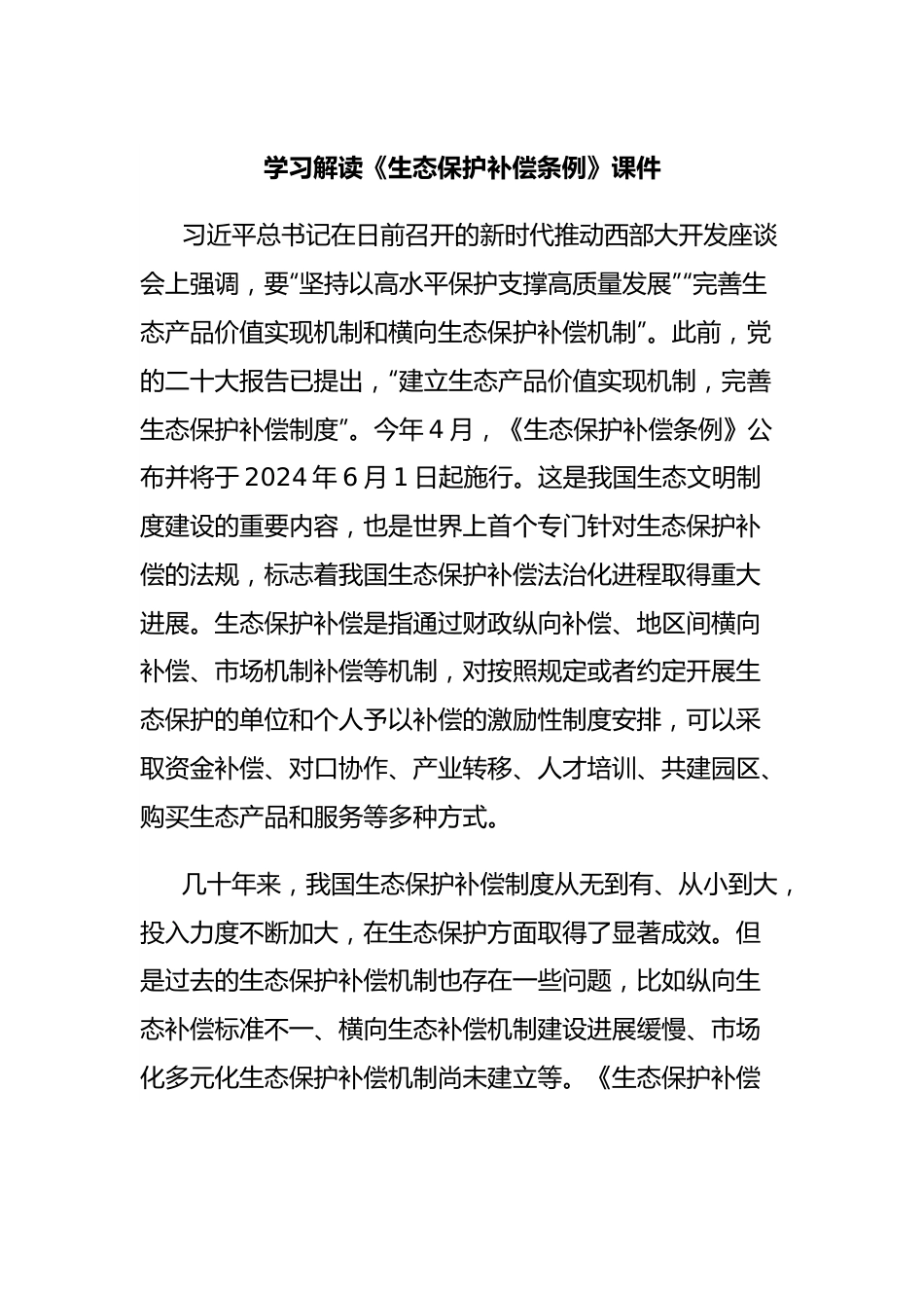 学习解读《生态保护补偿条例》课件.docx_第1页