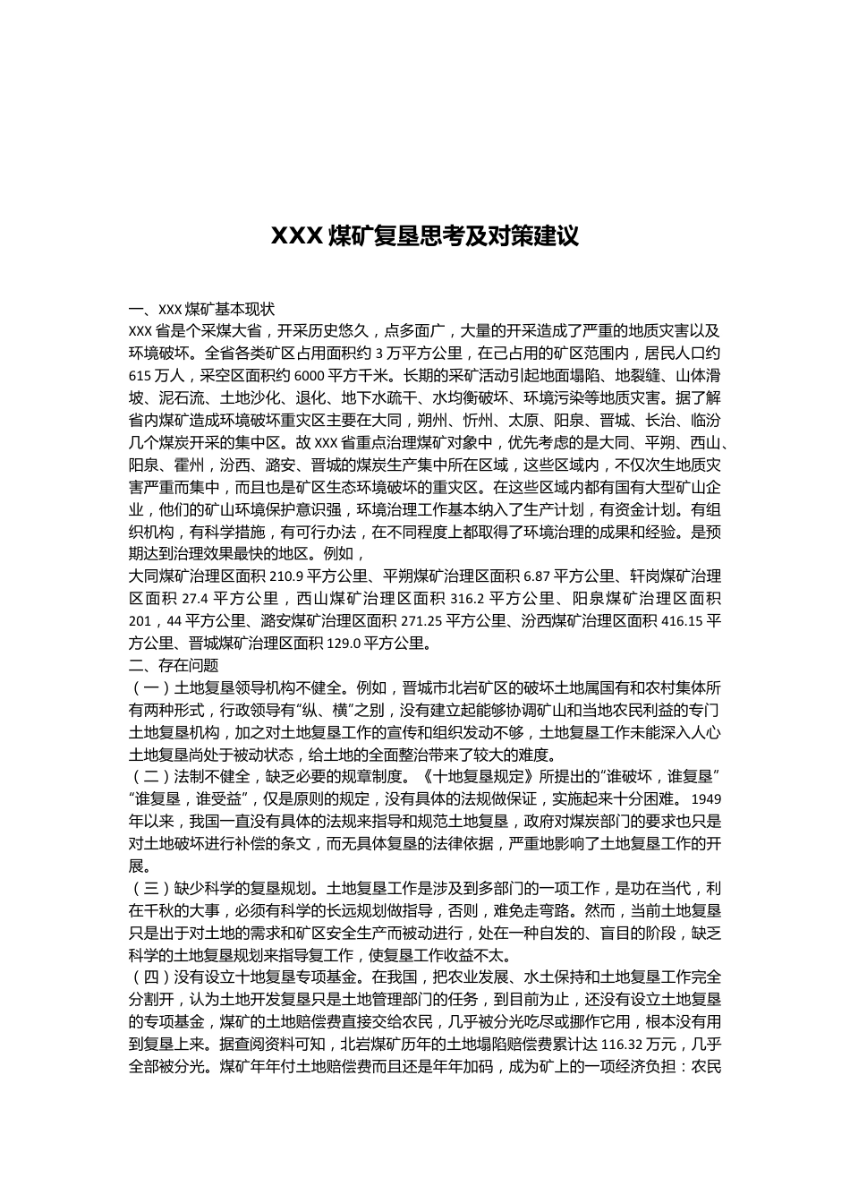 XXX煤矿复垦思考及对策建议.docx_第1页