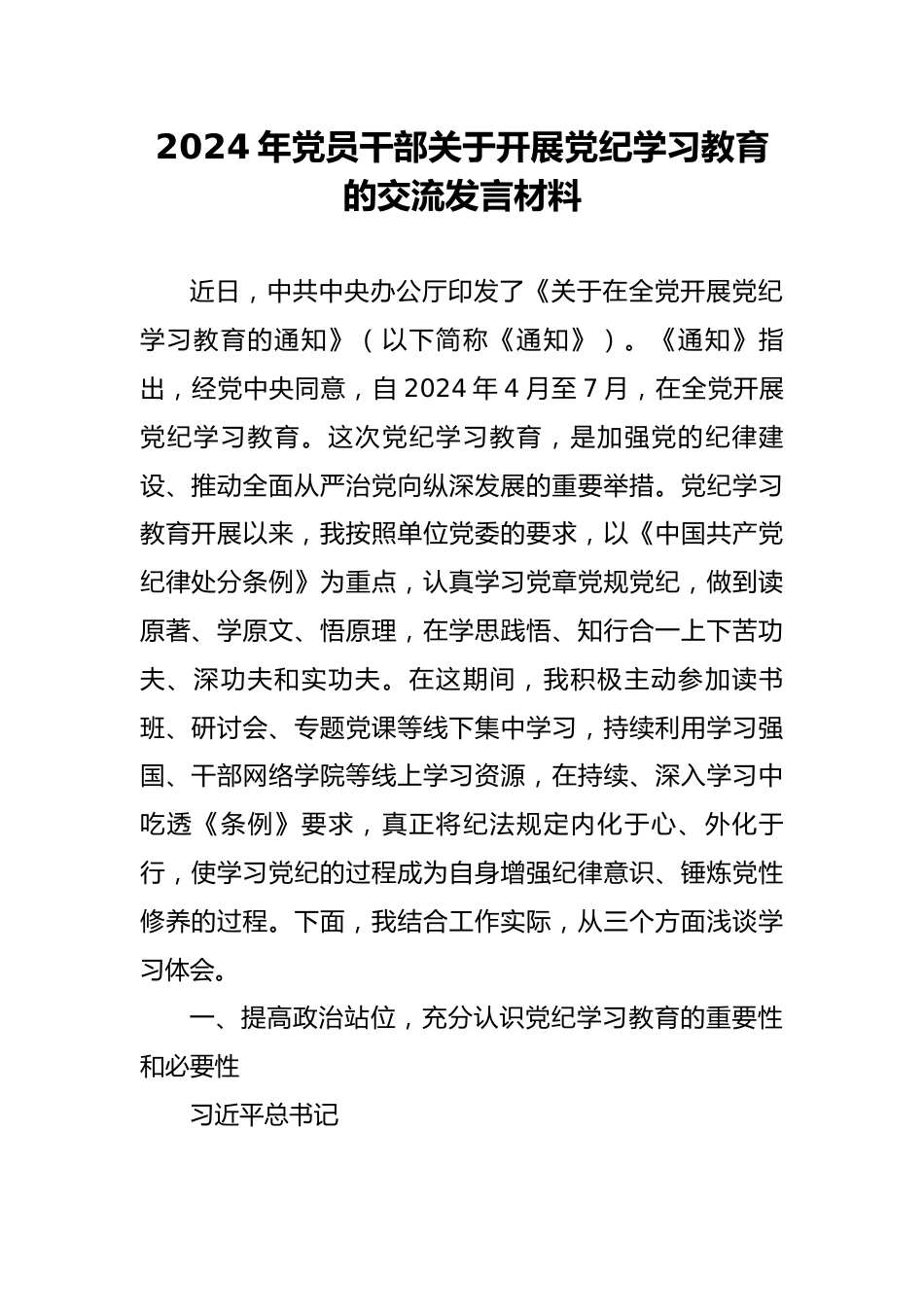 研讨发言：2024年党纪学习教育交流材料.docx_第1页