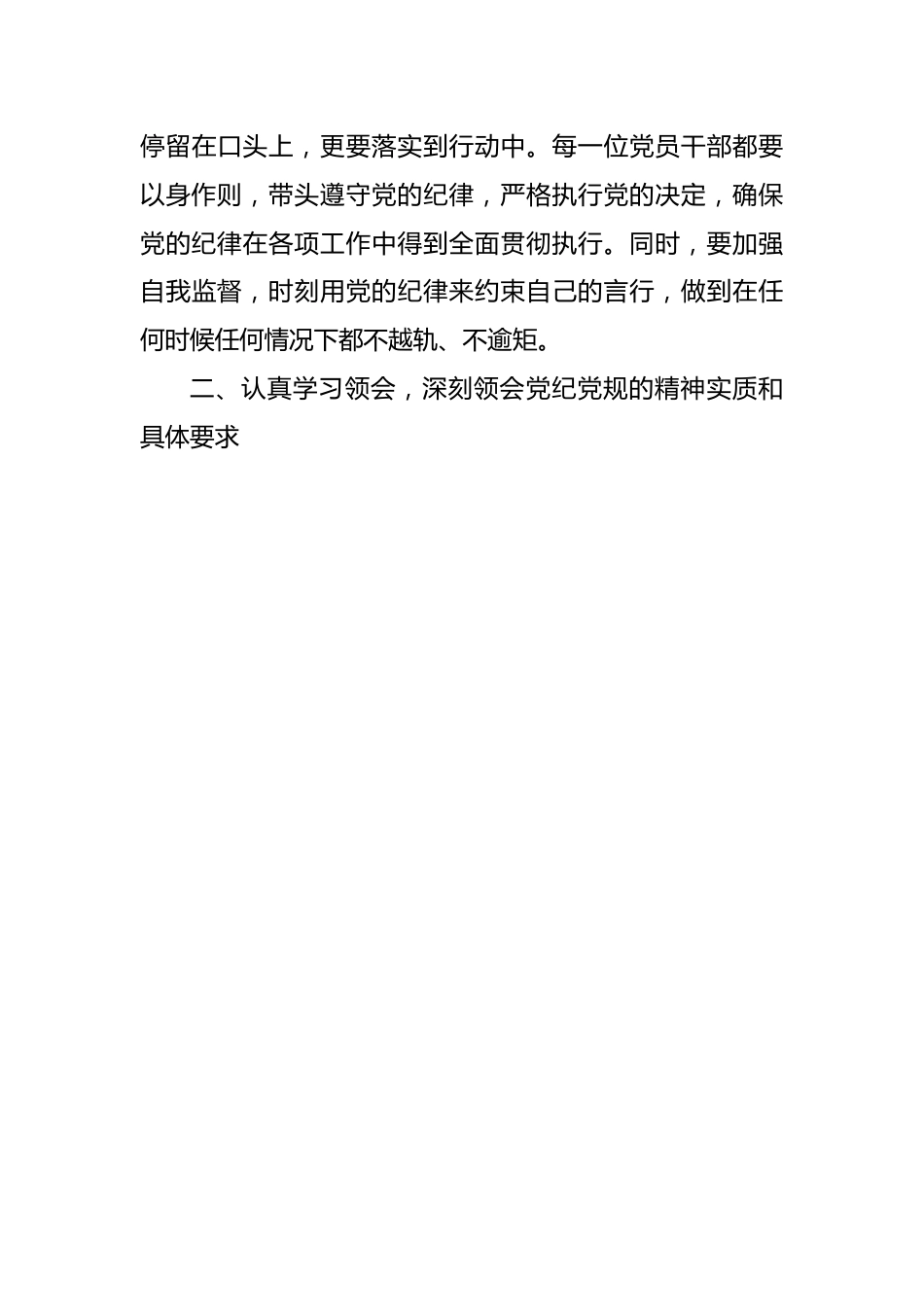 研讨发言：2024年党纪学习教育交流材料.docx_第3页