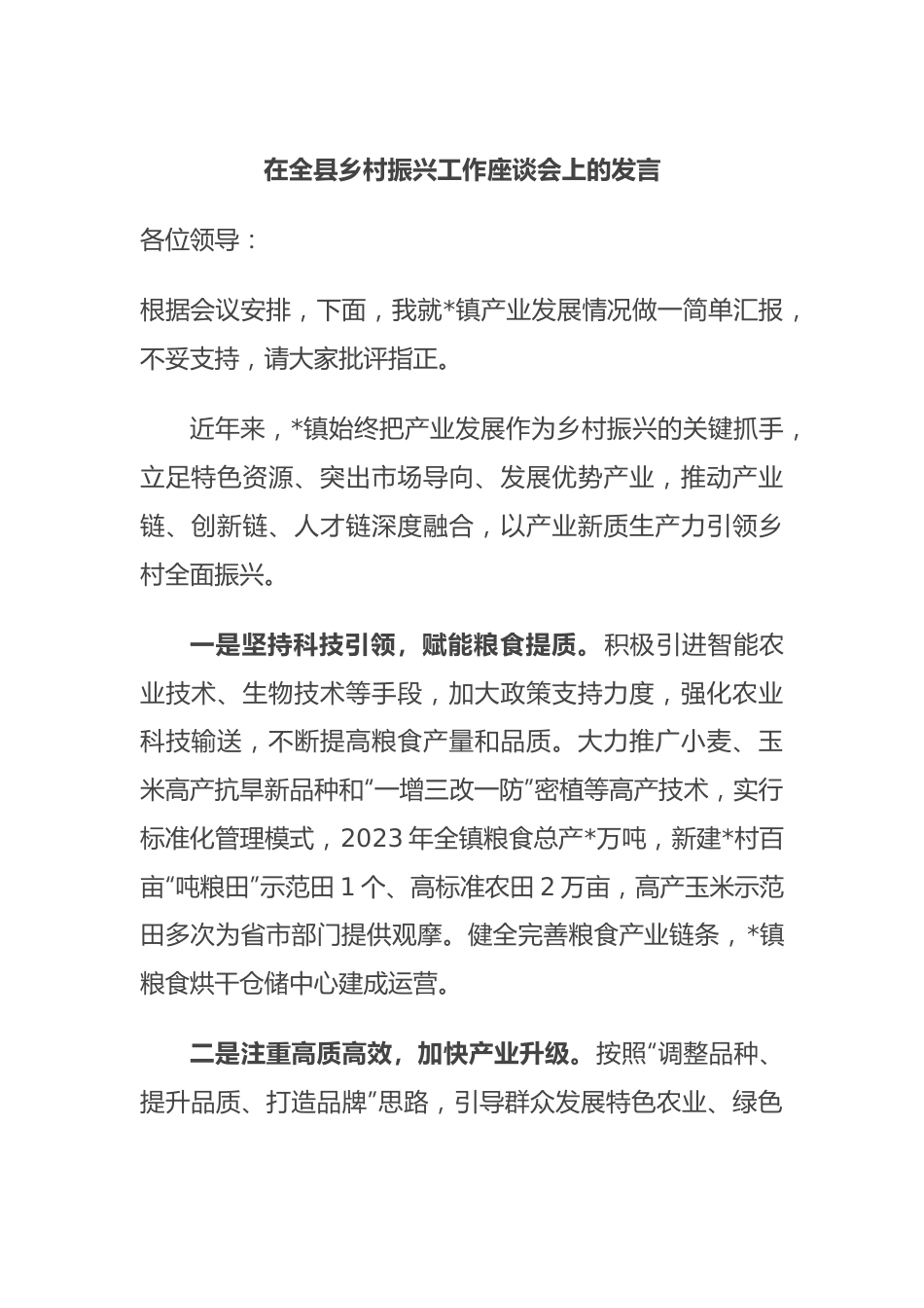 在全县乡村振兴工作座谈会上的发言.docx_第1页