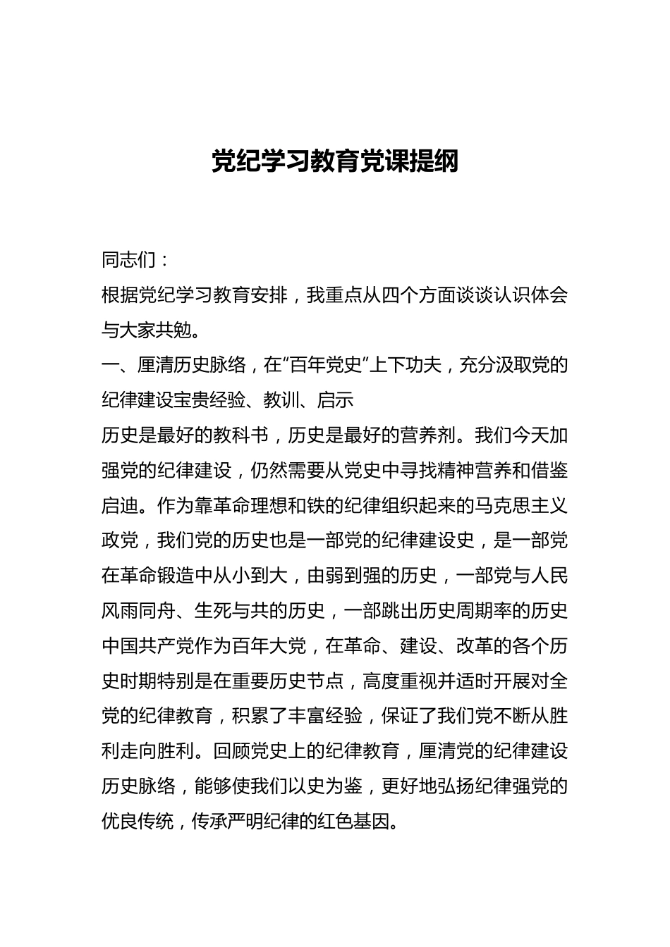 党纪学习教育党课提纲.docx_第1页