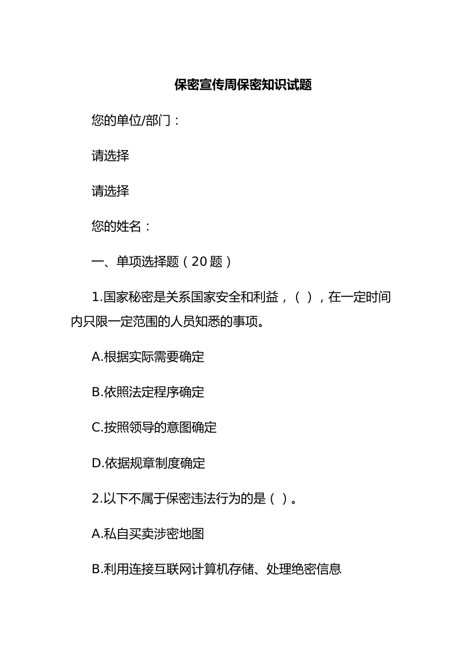 保密宣传周保密知识试题.docx_第1页