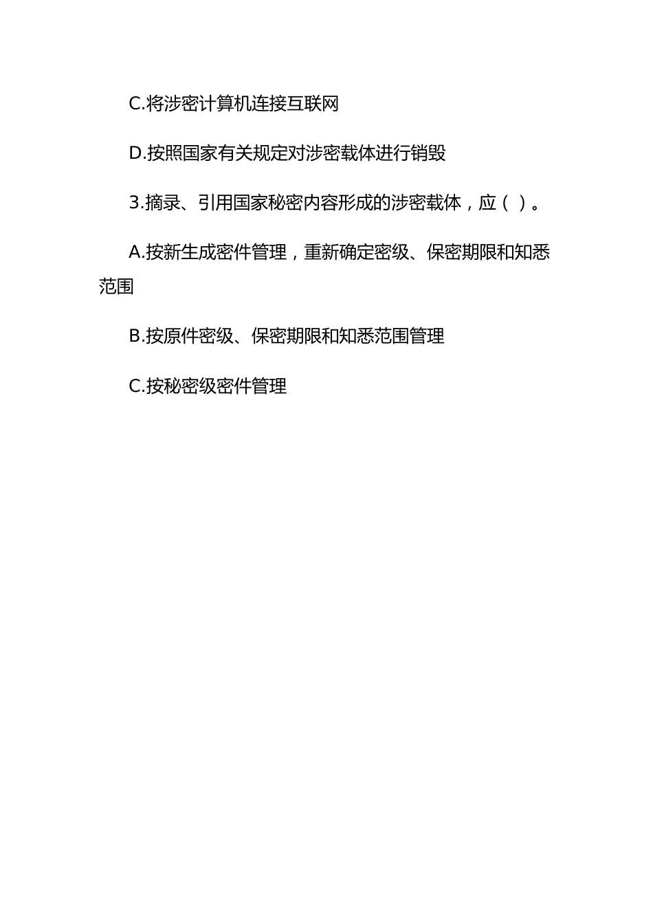 保密宣传周保密知识试题.docx_第2页