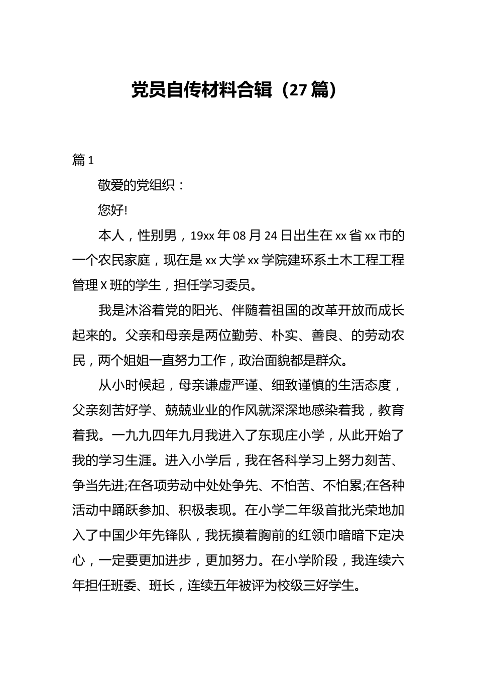 （27篇）党员自传材料合辑.docx_第1页