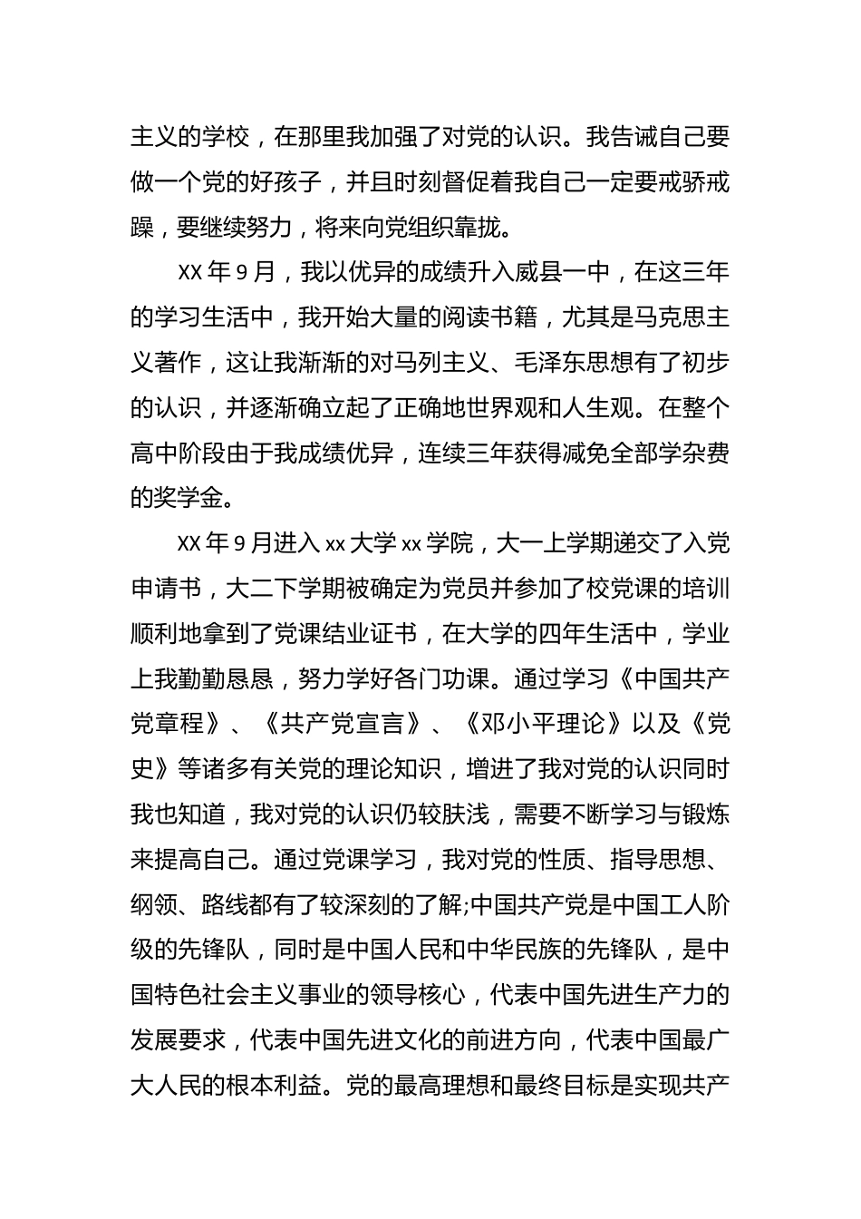 （27篇）党员自传材料合辑.docx_第3页