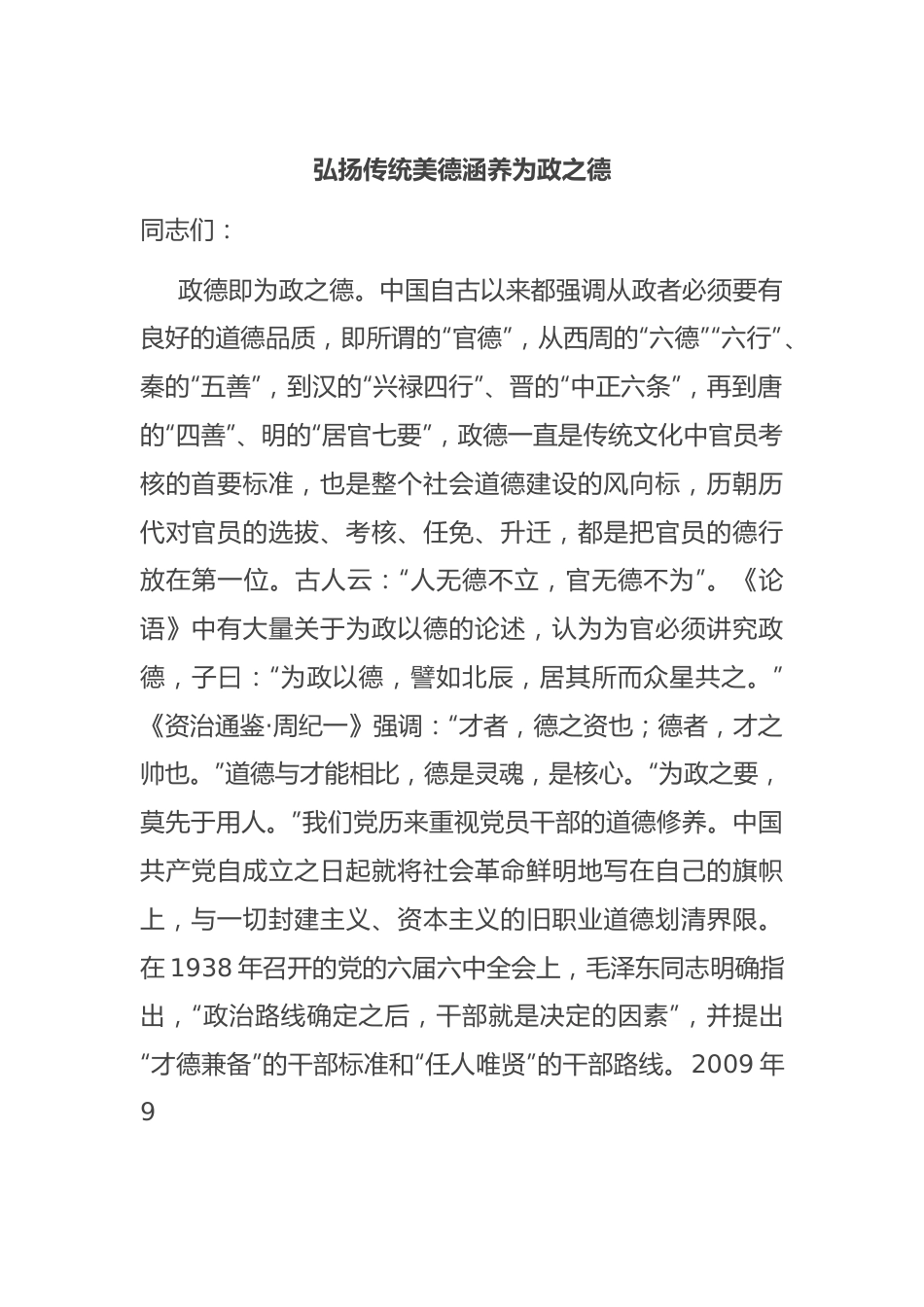 弘扬传统美德 涵养为政之德.docx_第1页