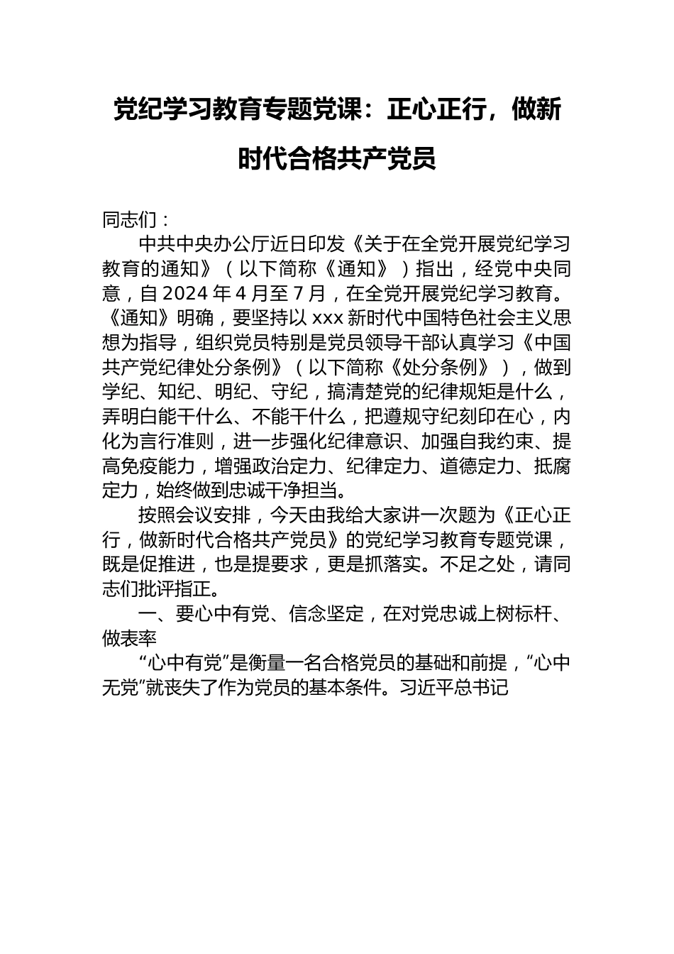 党纪学习教育专题党课：正心正行，做新时代合格共产党员.docx_第1页