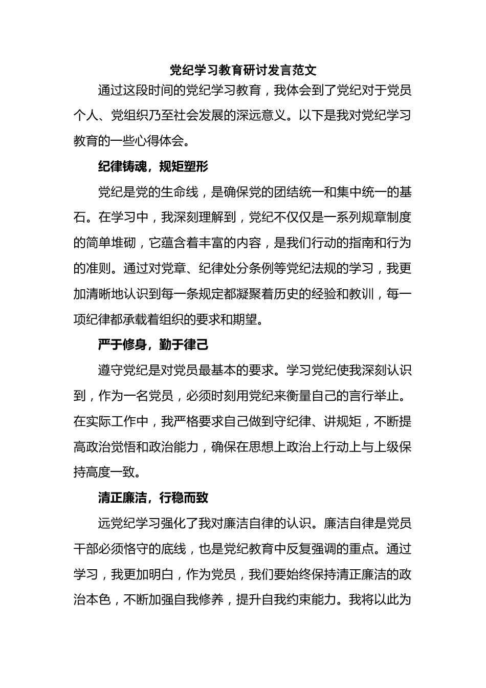 党纪学习教育研讨发言范文.doc_第1页